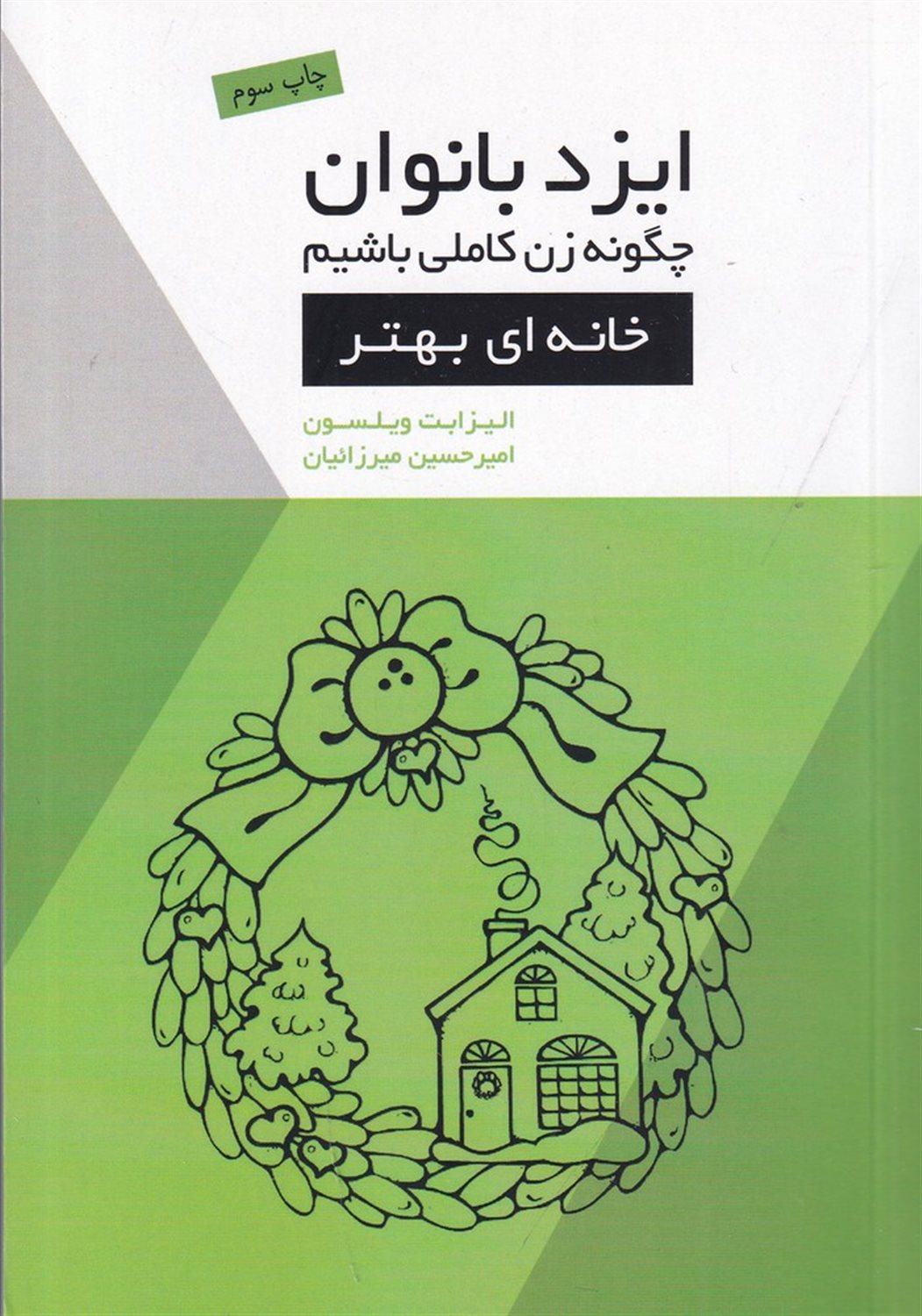 ایزد بانوان (خانه‌ای بهتر)