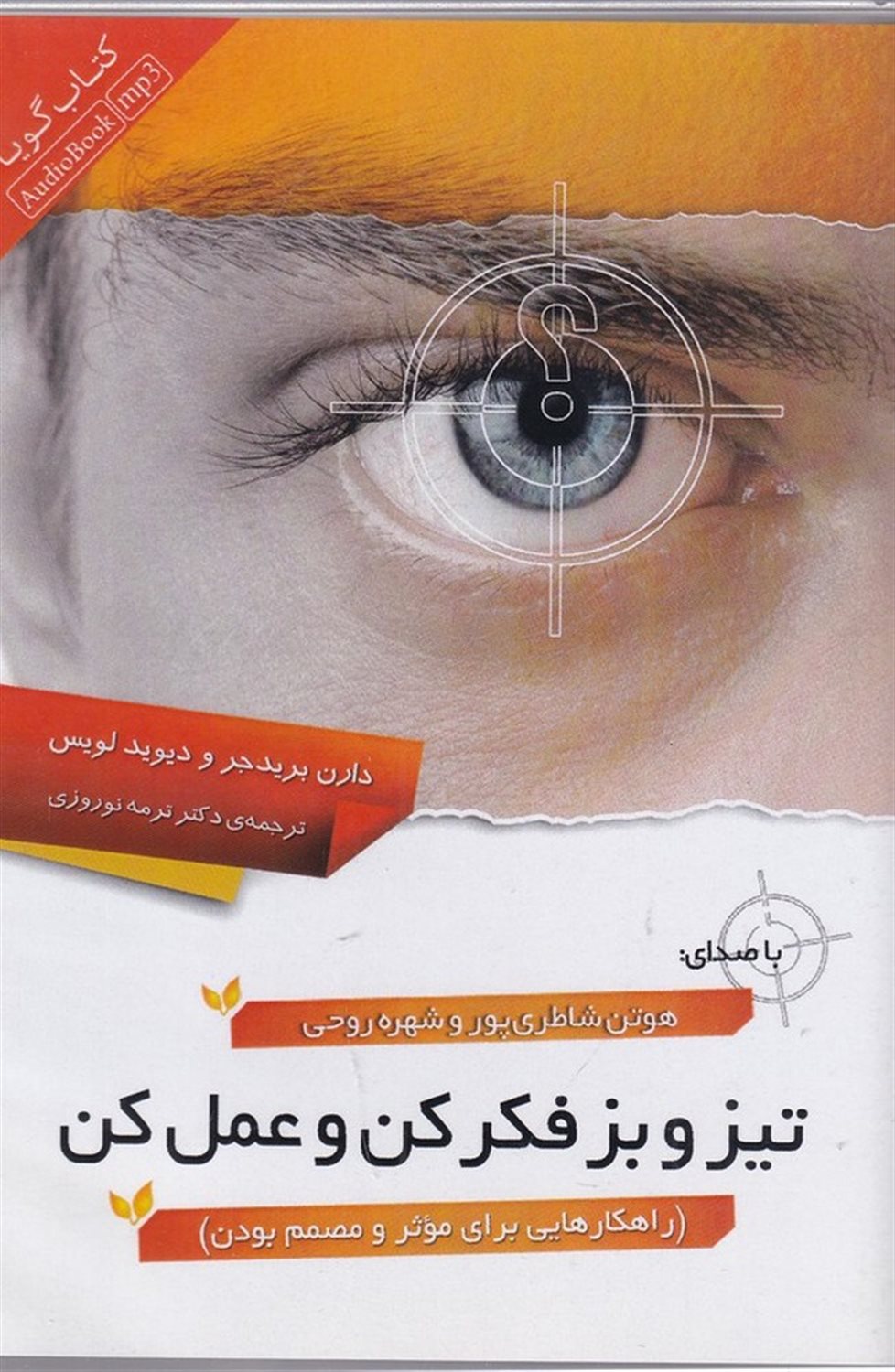 تیز و بز فکر کن و عمل کن