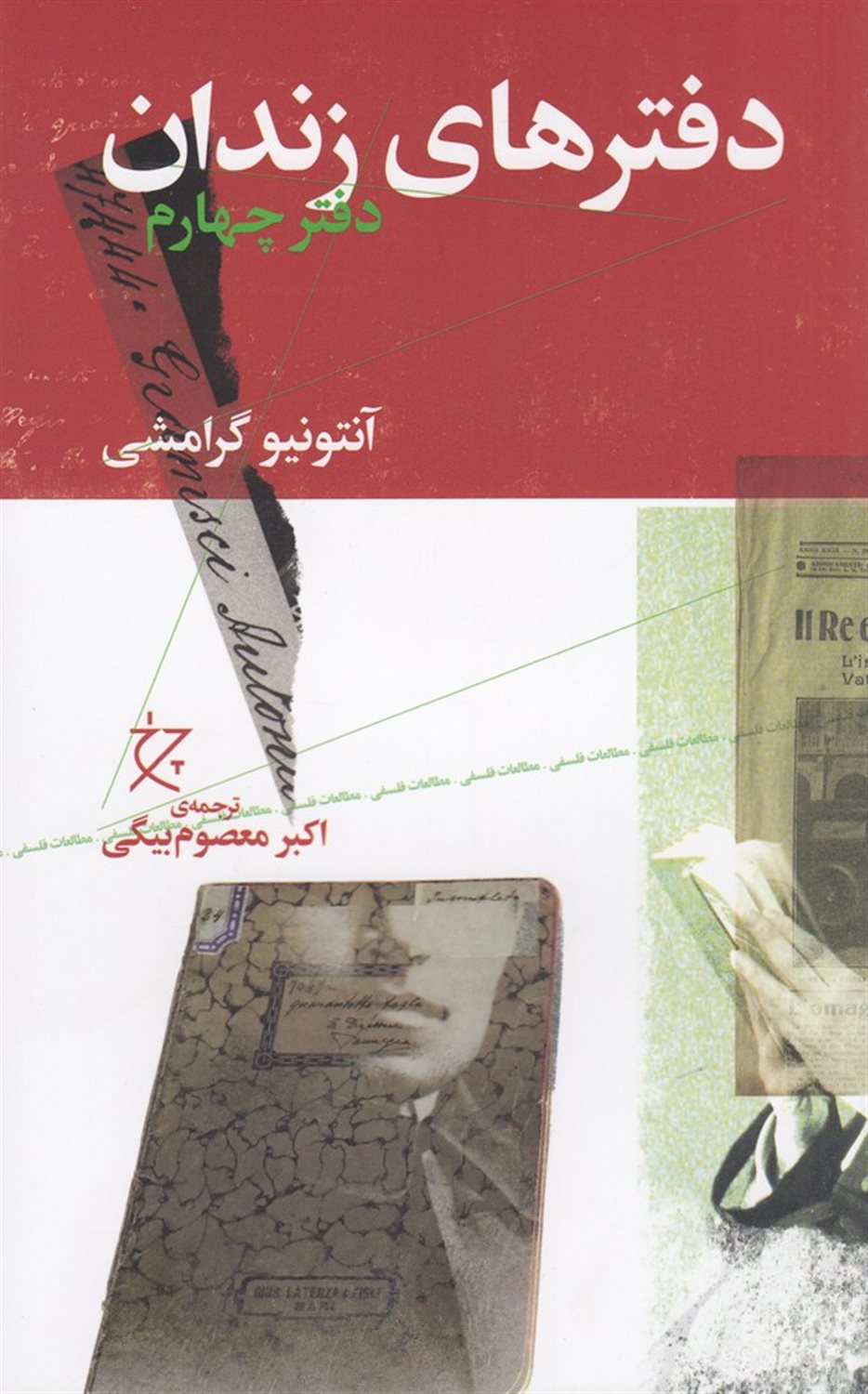 دفترهای زندان (دفتر چهارم)