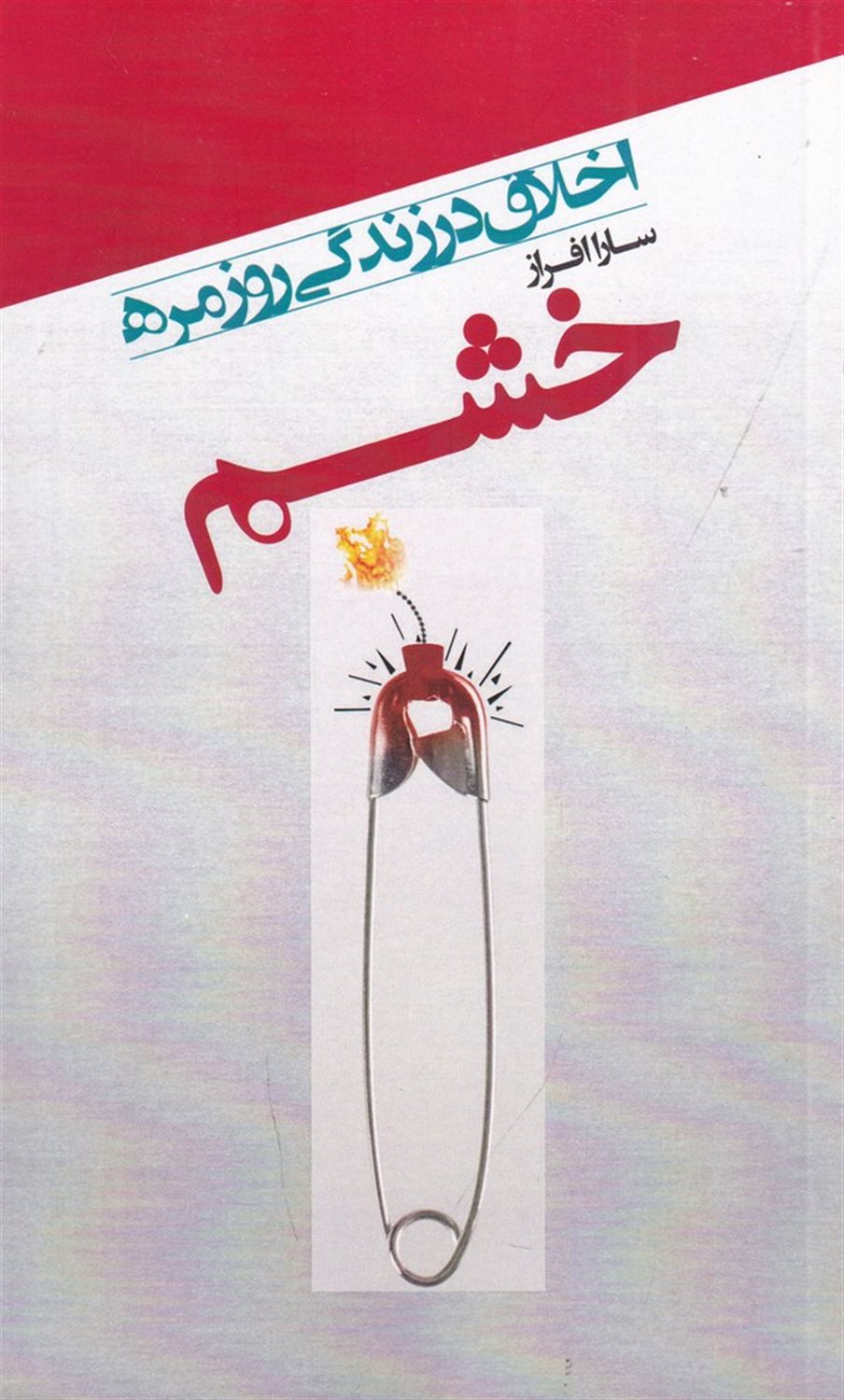 اخلاق در زندگی روزمره (خشم)
