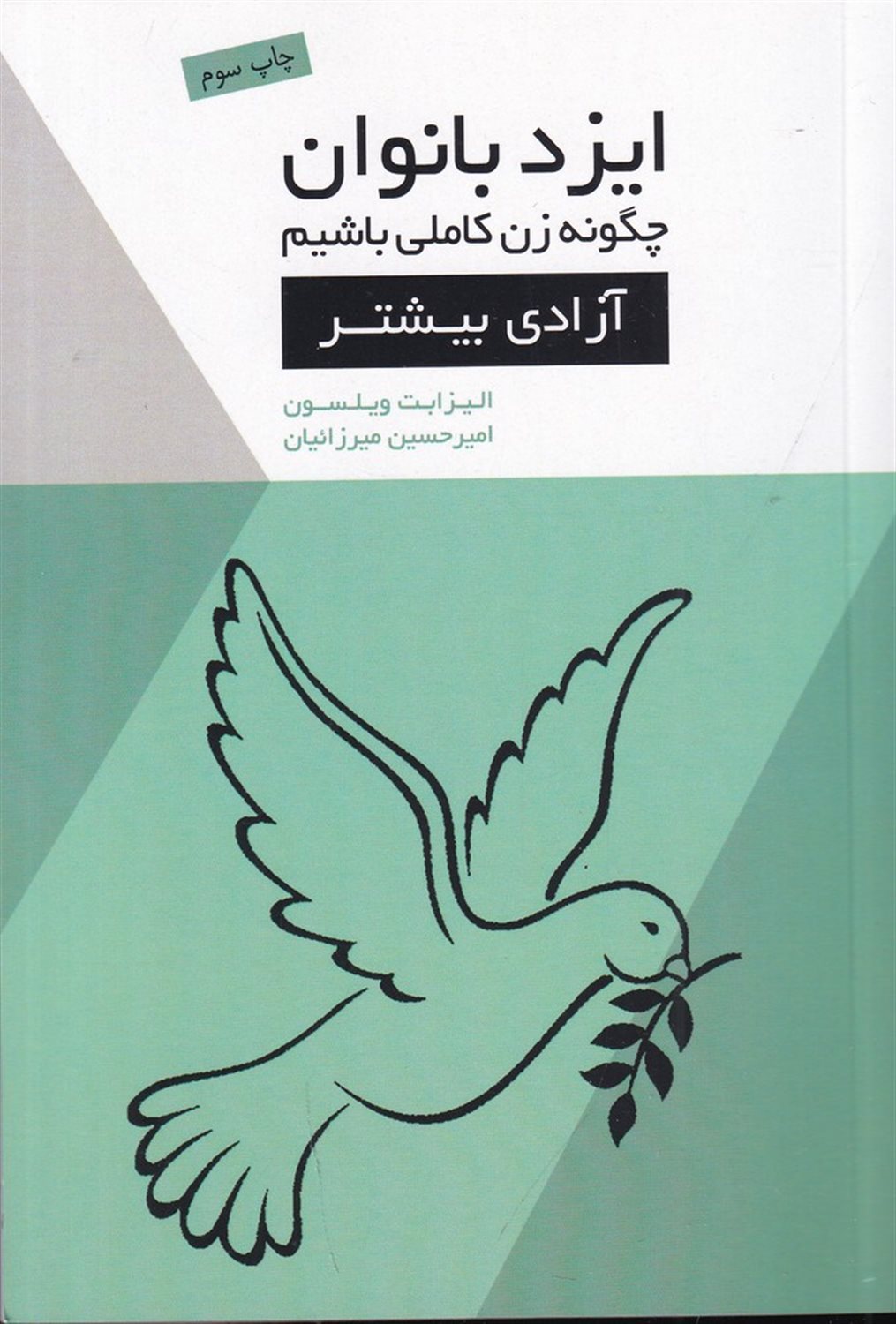 ایزد بانوان (آزادی بیشتر)