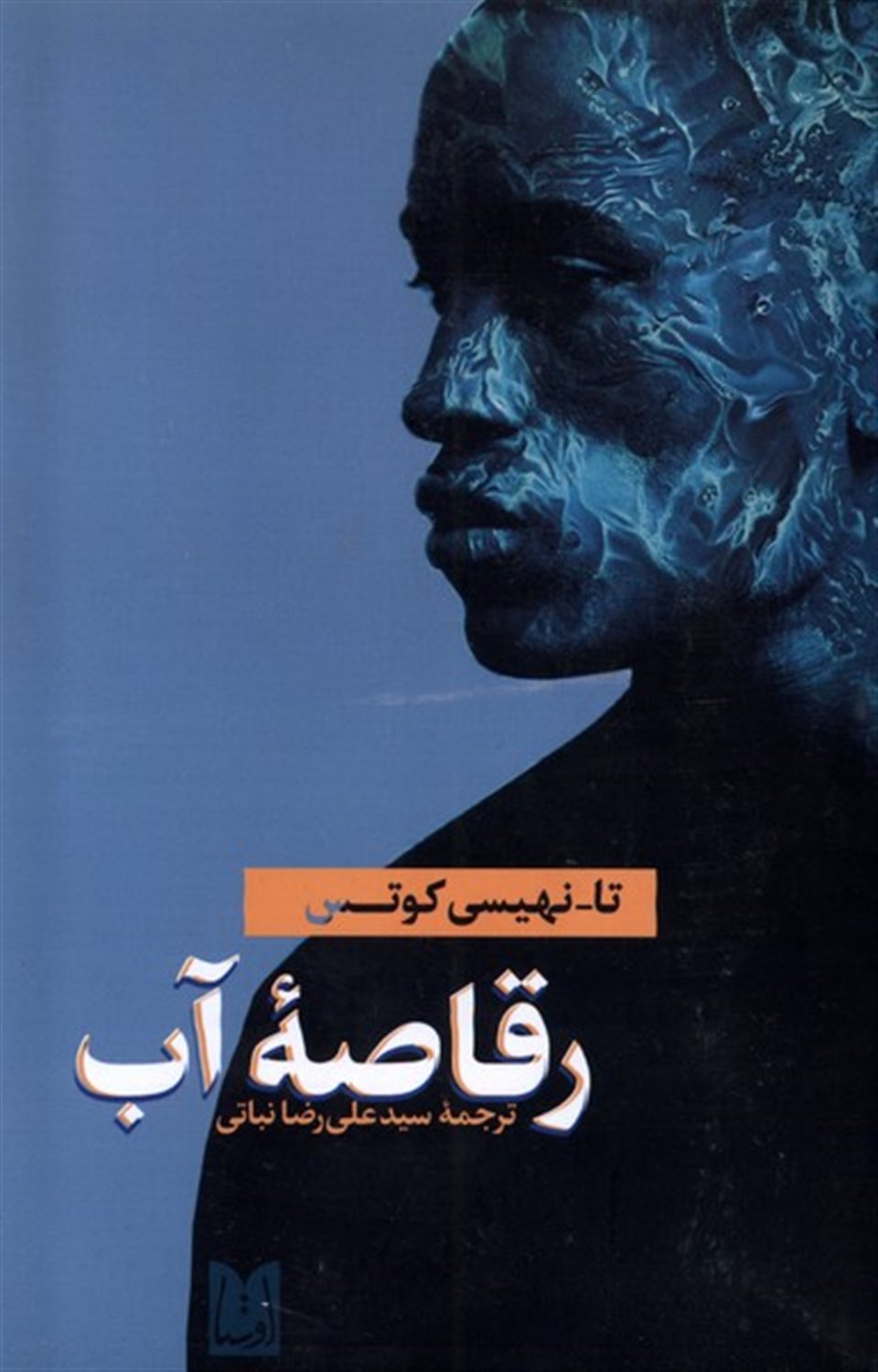 رقاصه ی آب