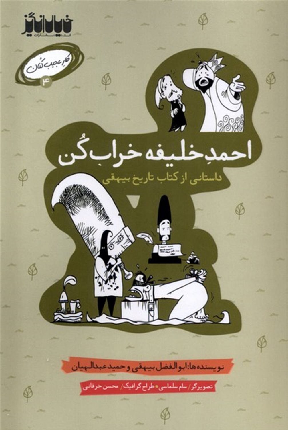 کار عجیب کنان 4 (احمد خلیفه خراب کن)
