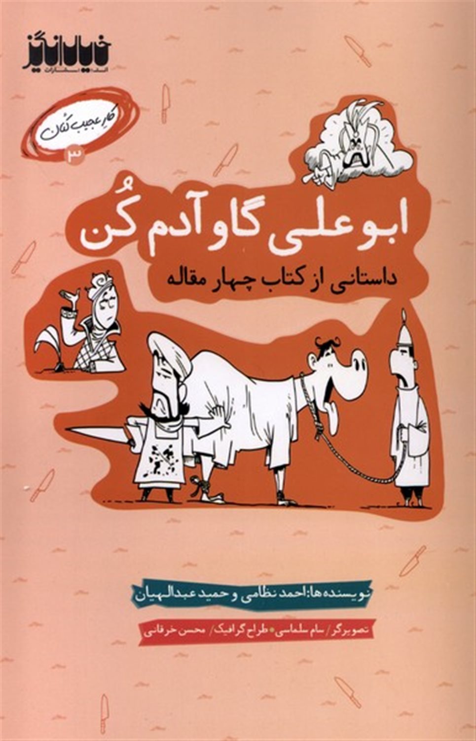 کار عجیب کنان 3 (ابوعلی گاو آدم کن)