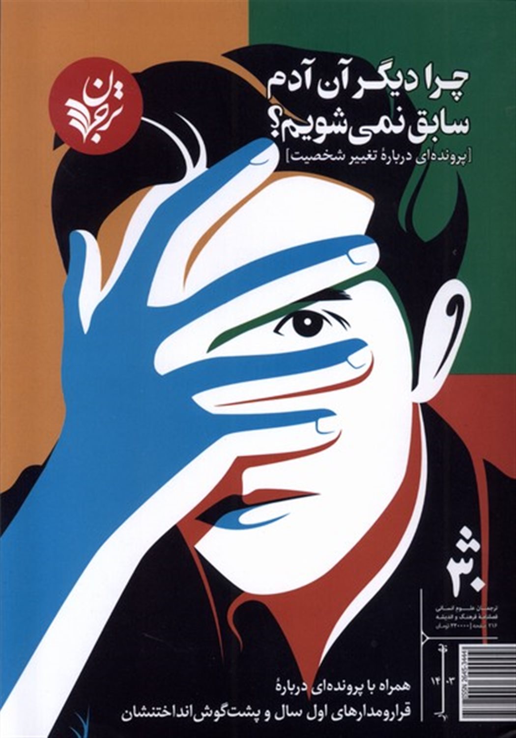 مجله فرهنگ و اندیشه 30 
