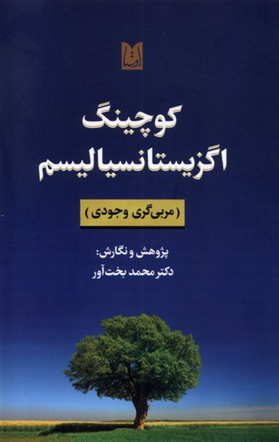 کوچینگ اگزیستانسیالیسم