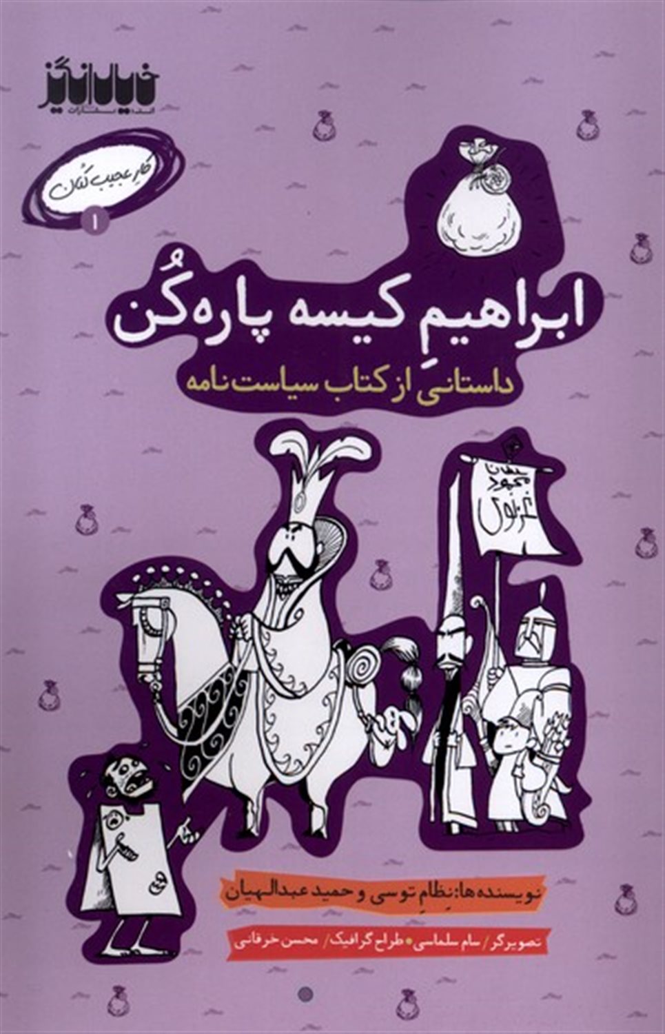 کار عجیب کنان 1 (ابراهیم کیسه پاره کن)