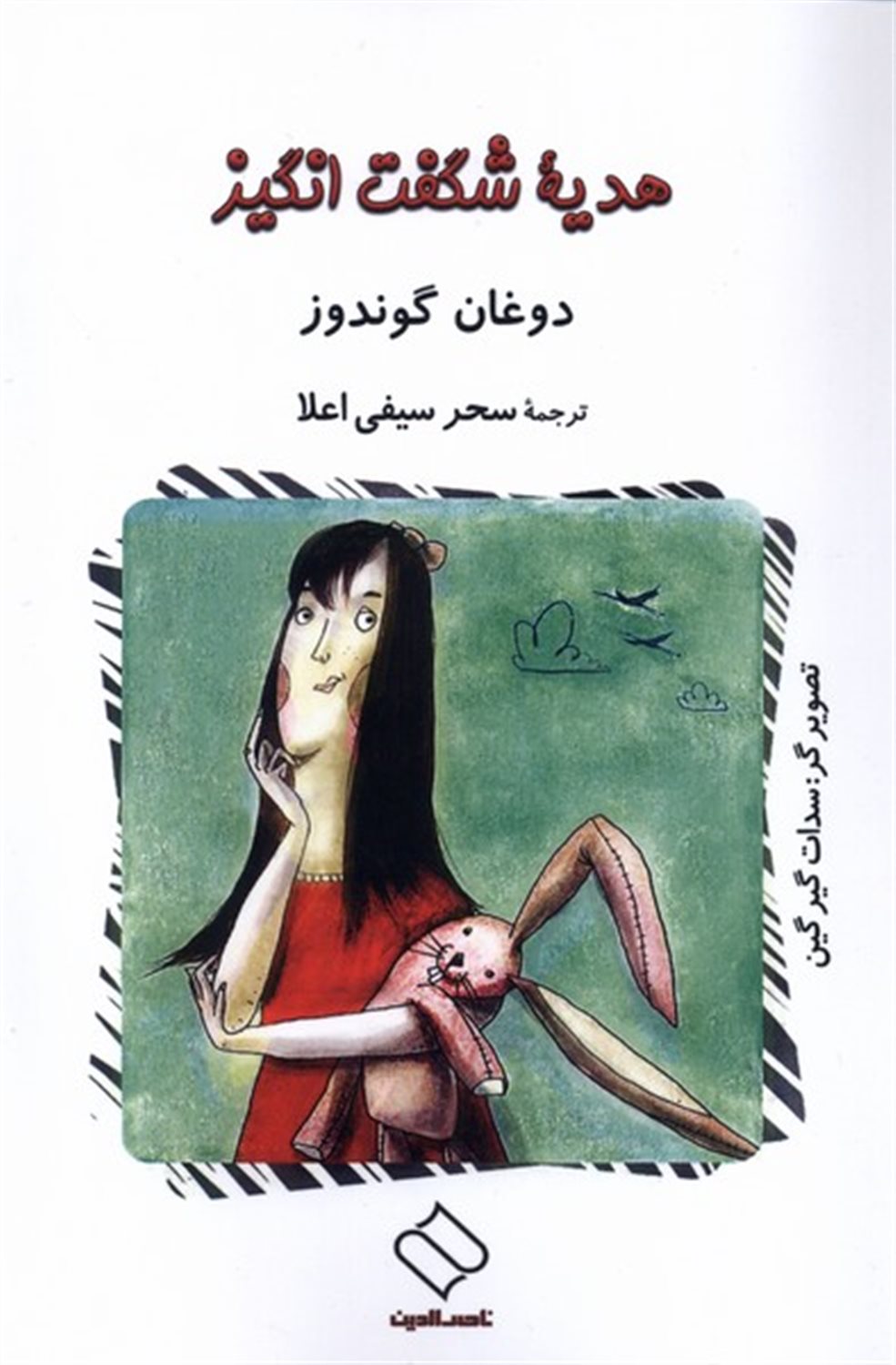 هدیه ی شگفت انگیز