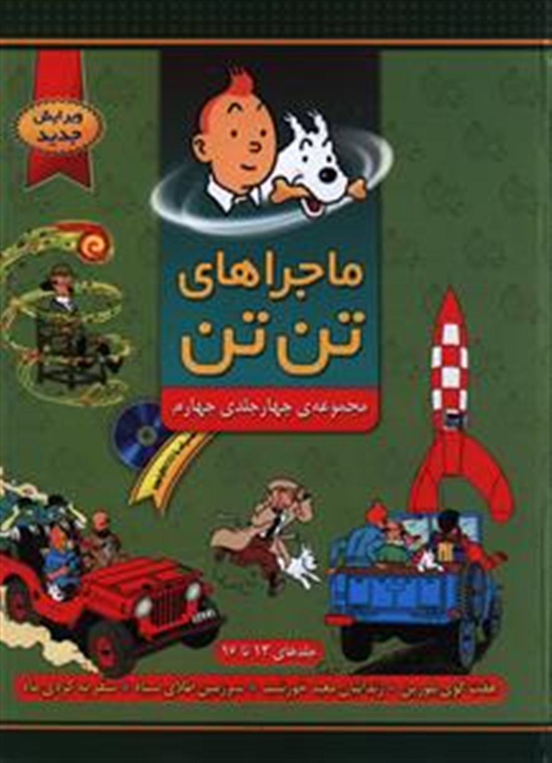 ماجراهای تن‌تن (مجموعه چهار جلدی چهارم: جلدهای ۱۳ تا ۱۶)