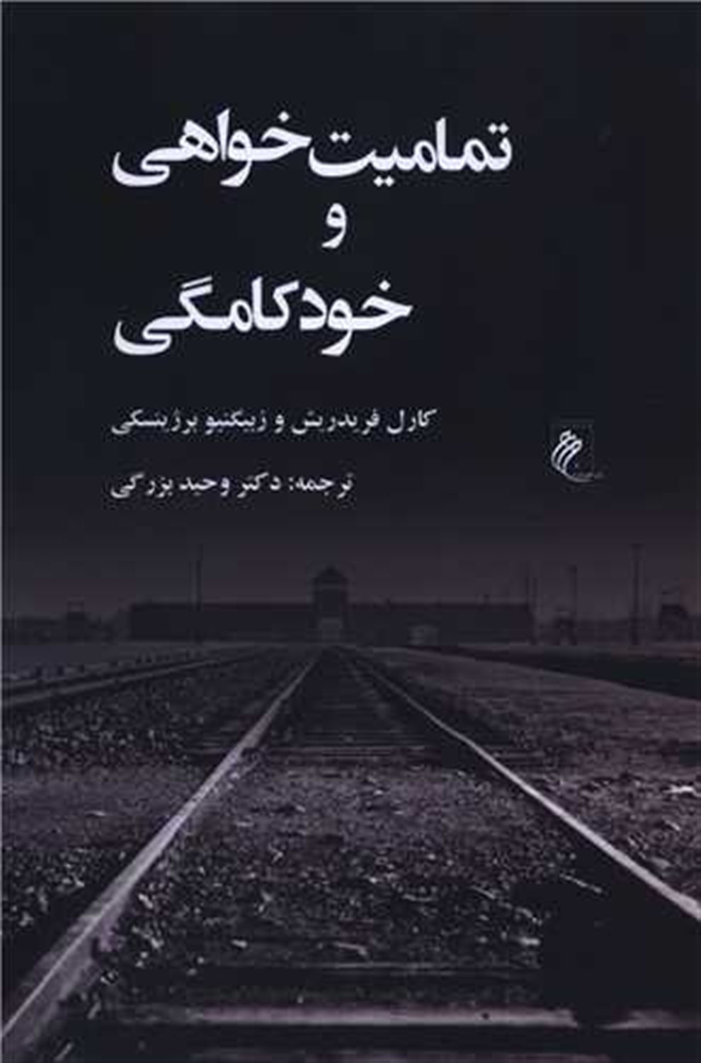 تمامیت خواهی و خودکامگی 