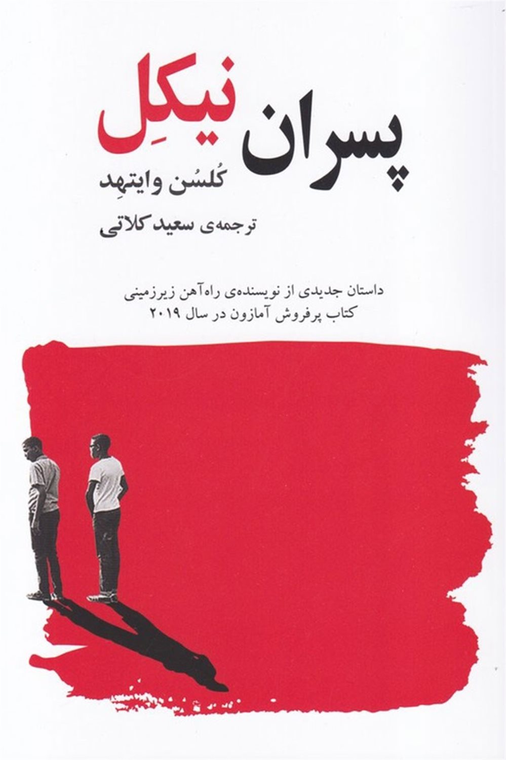 پسران نیکل