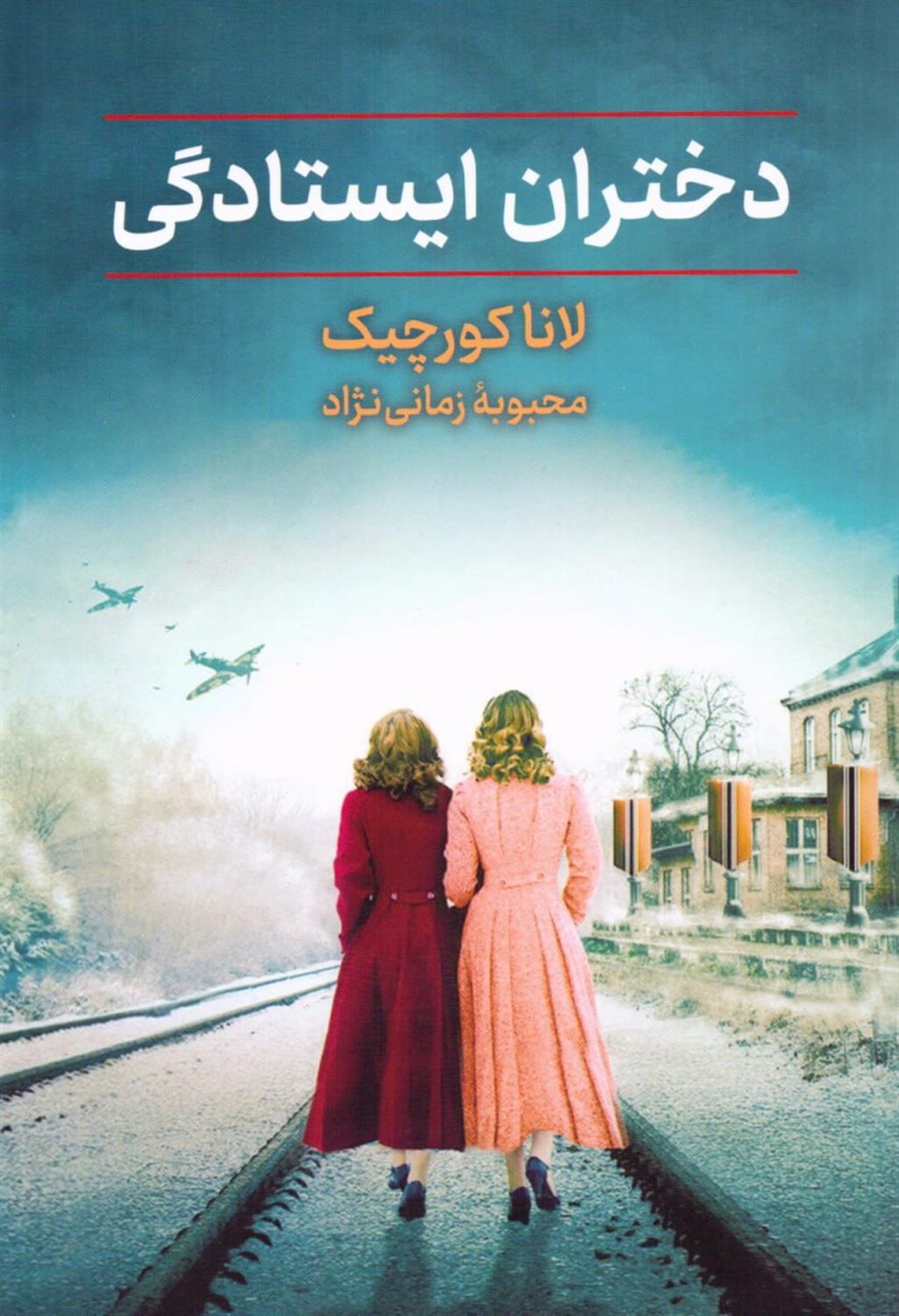 دختران ایستادگی