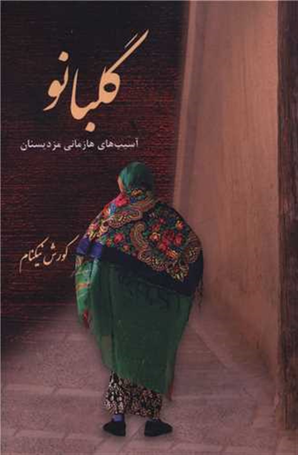 گلبانو