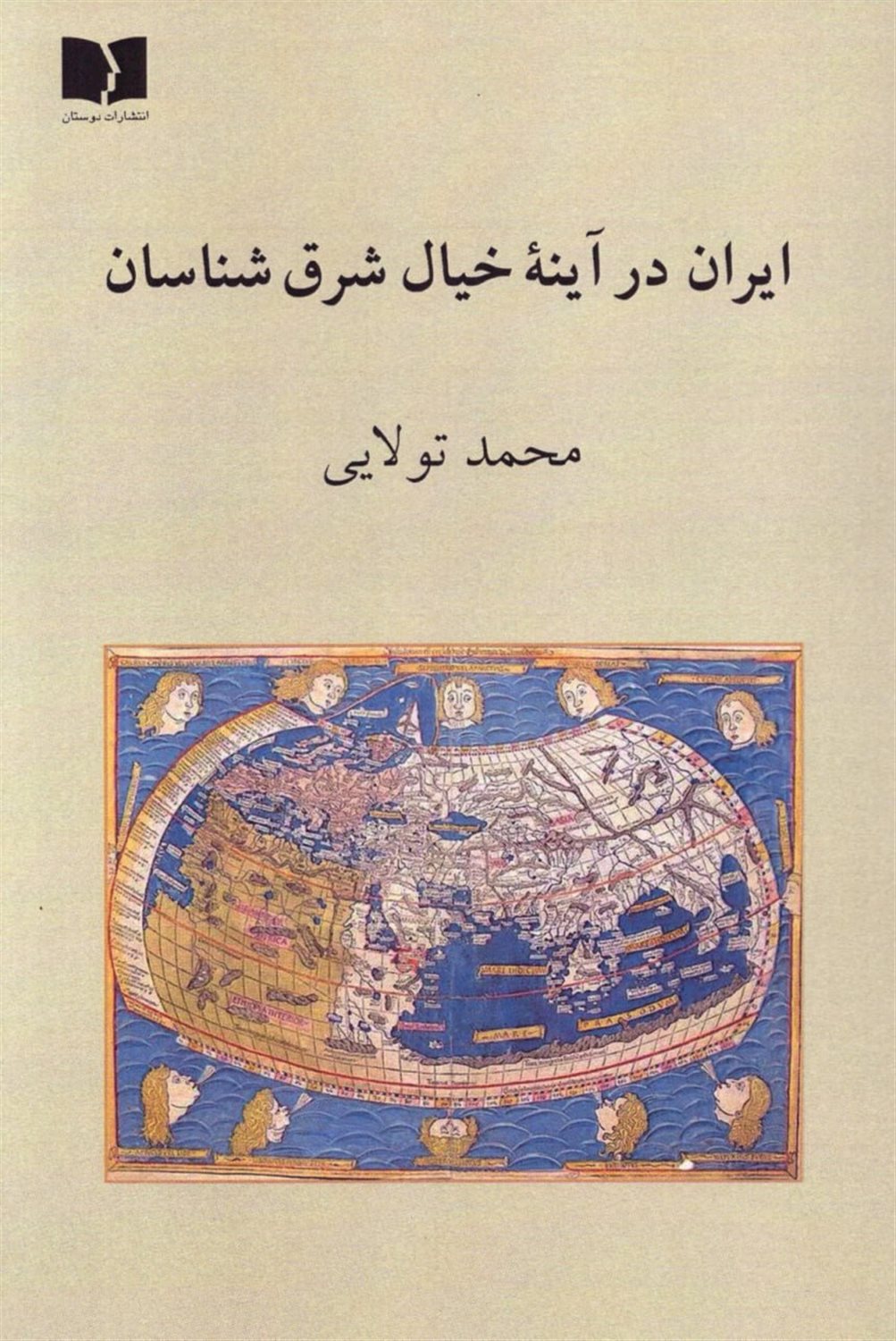ایران در آینه خیال شرق شناسان