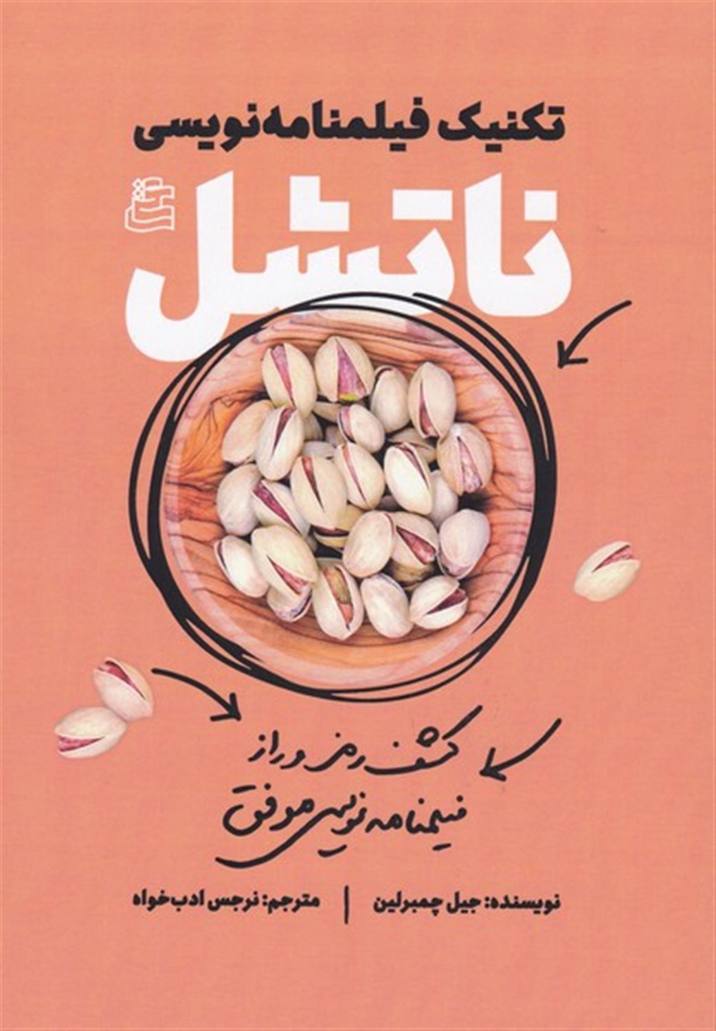 تکنیک فیلم‌نامه‌نویسی ناتشل 