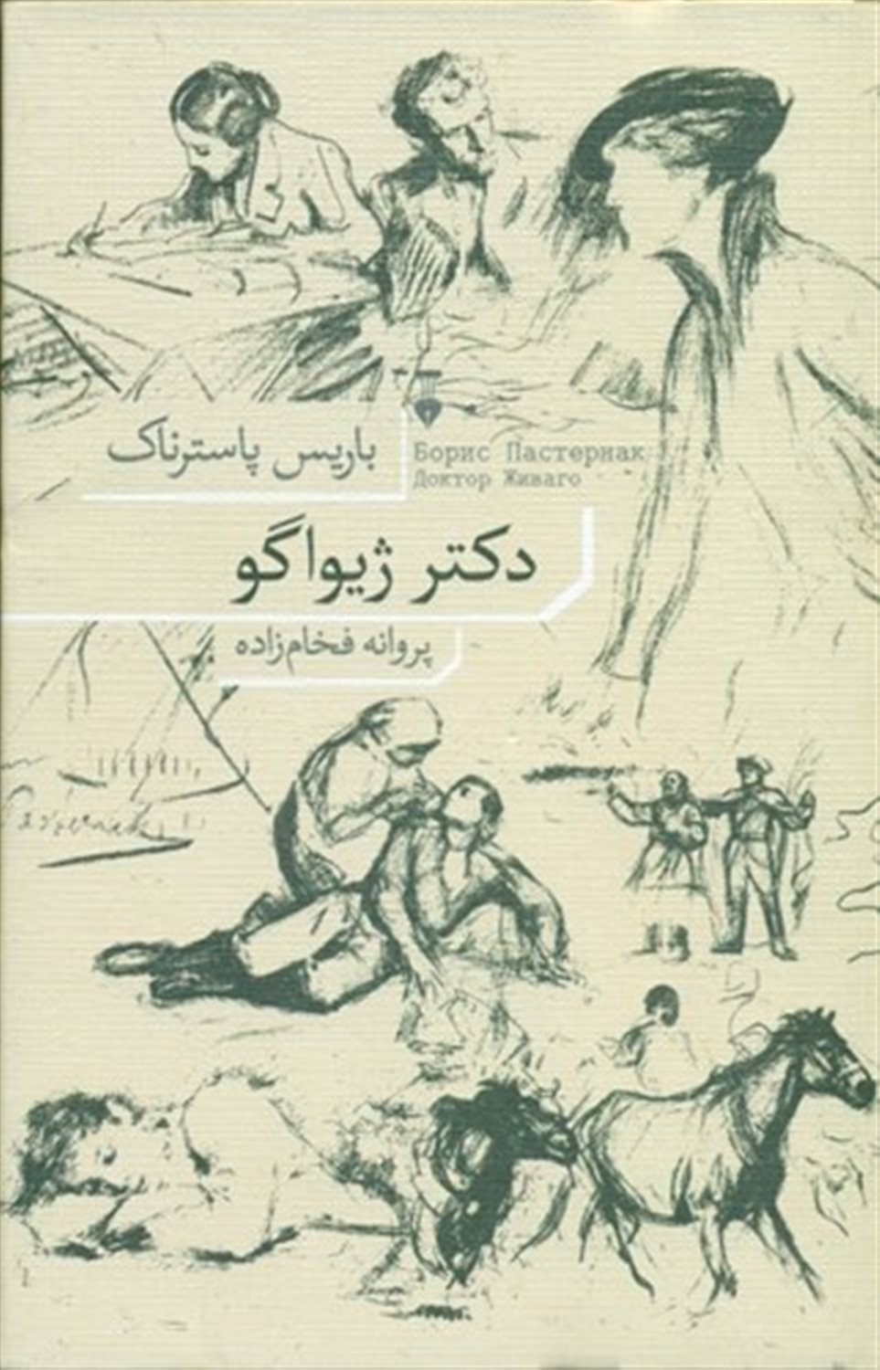 دکتر ژیواگو 