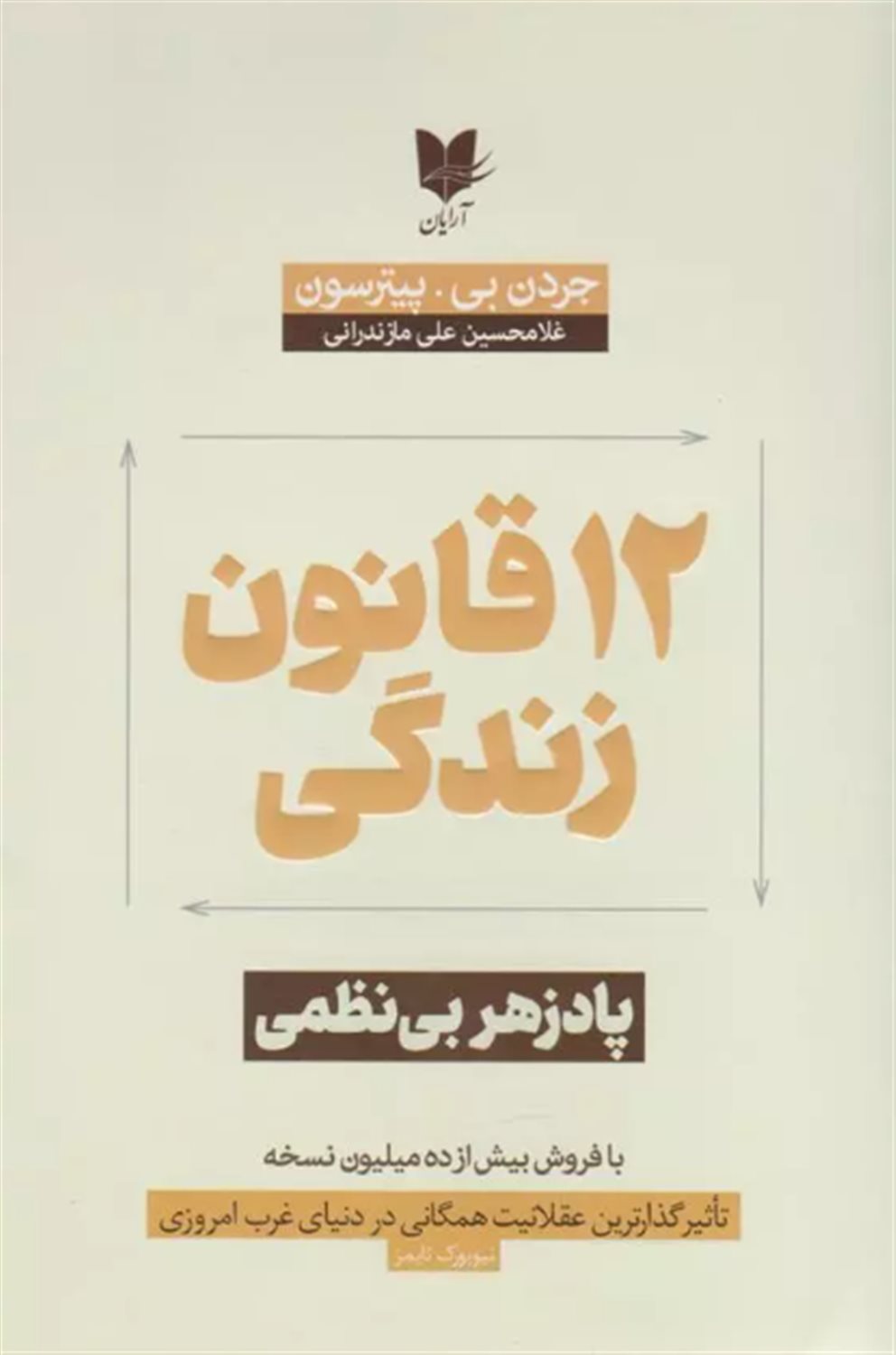 12 قانون زندگی