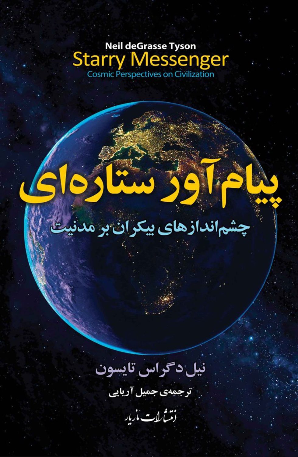 پیام آور ستاره ای 