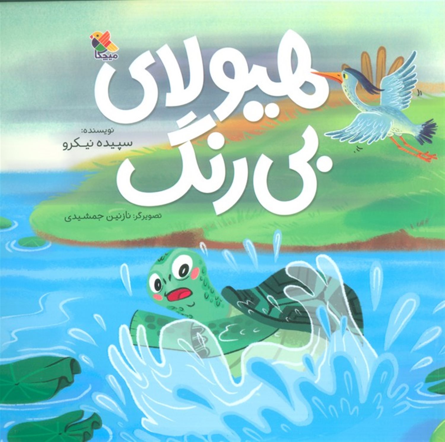 هیولای بی رنگ