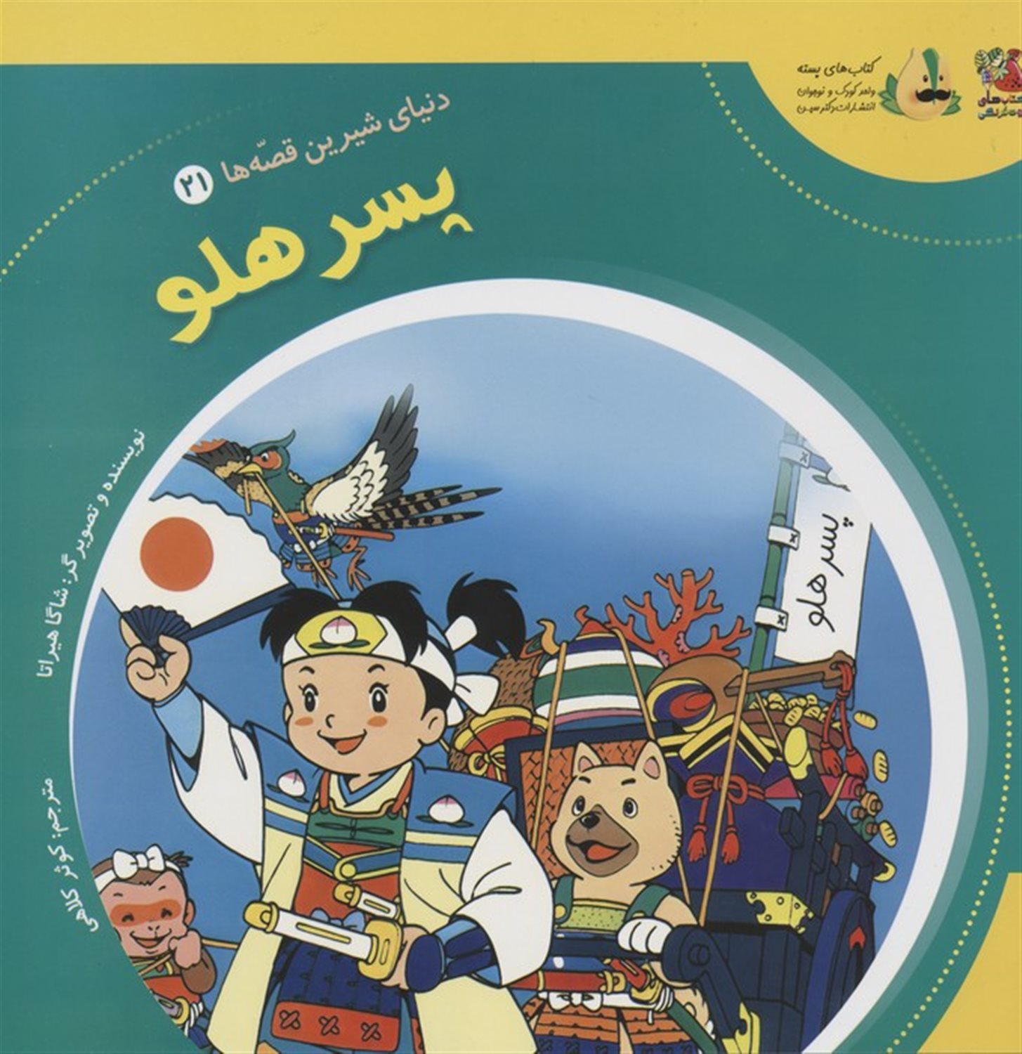 دنیای شیرین قصه‌ها 21 (پسر هلو)
