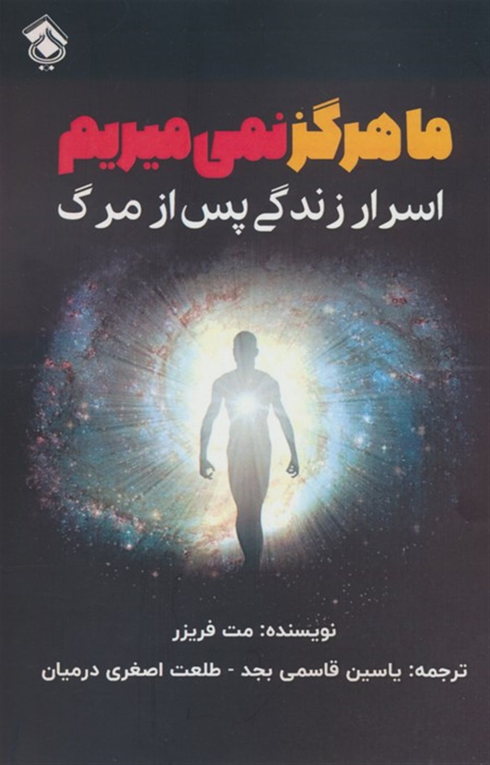 ما هرگز نمی‌میریم 