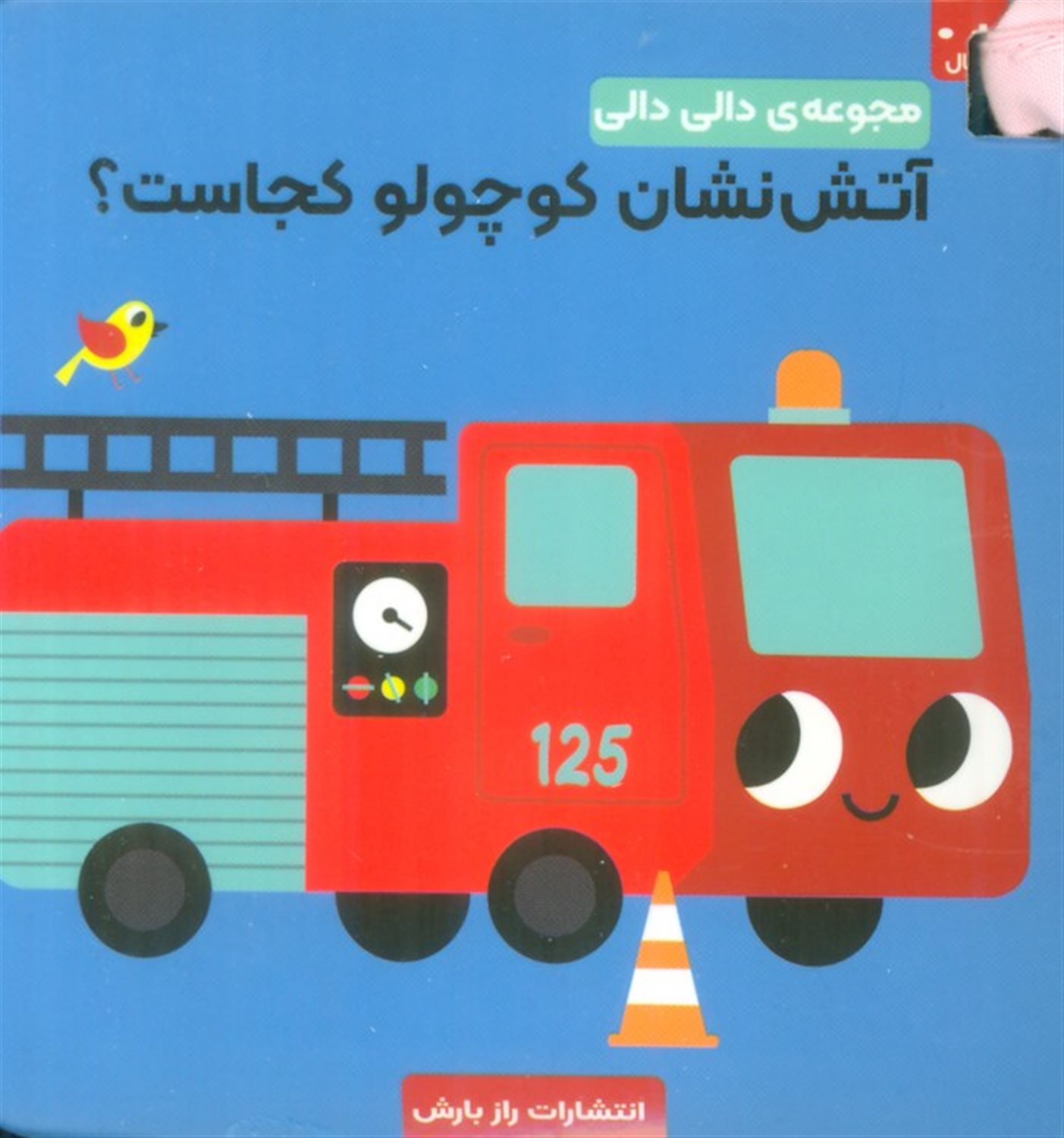 آتش نشان کوچولو کجاست؟ 