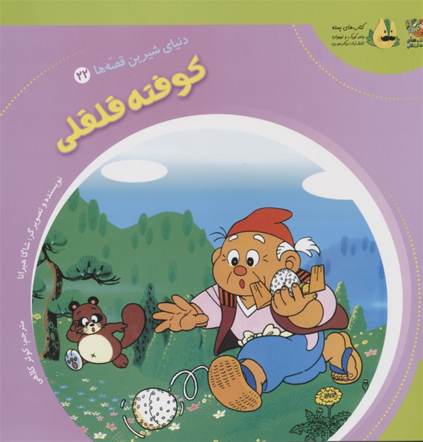 دنیای شیرین قصه‌ها 22 (کوفته قلقلی)
