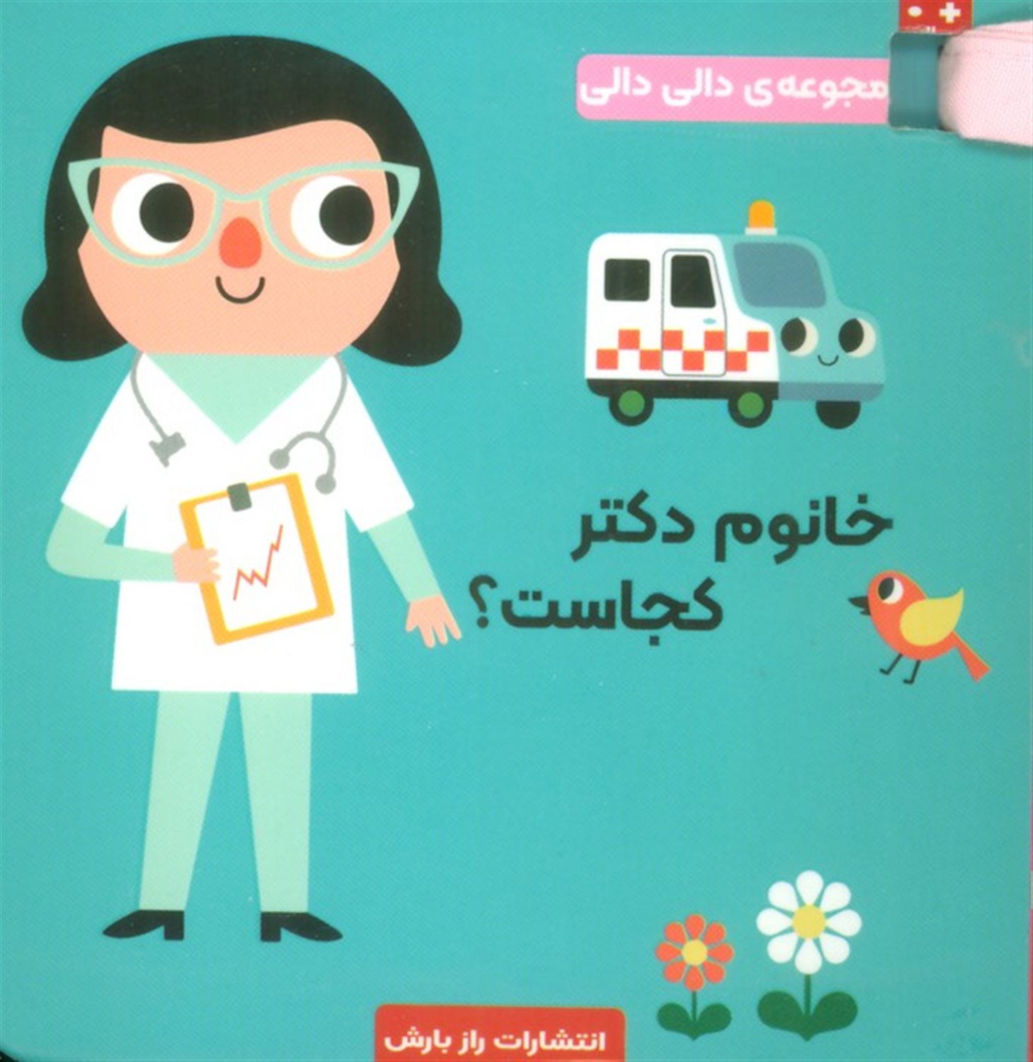 خانوم دکتر کجاست؟ 