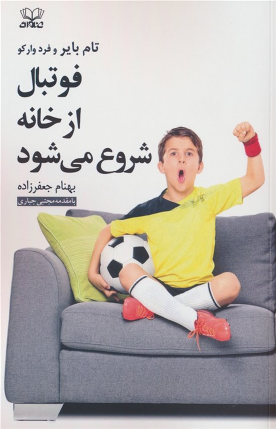 فوتبال از خانه شروع می‌شود 