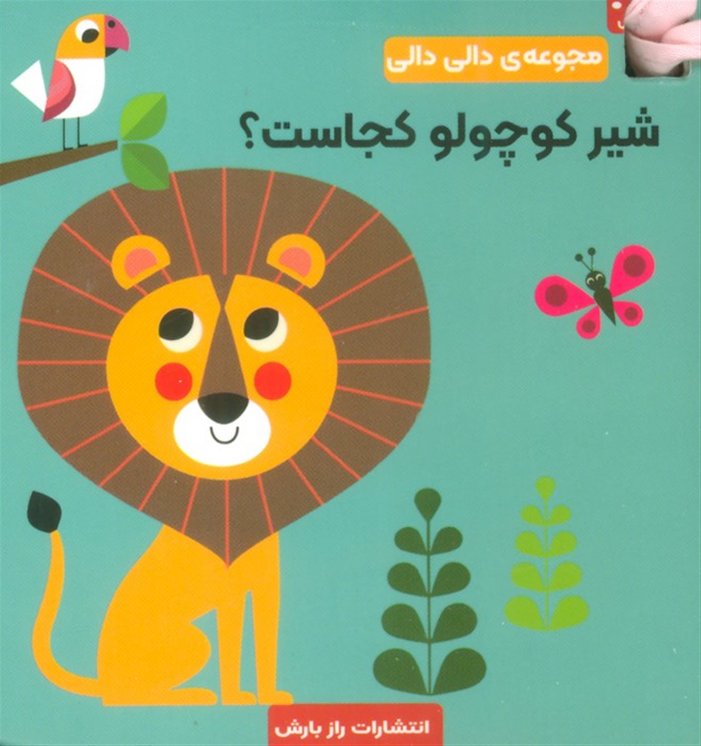 شیر کوچولو کجاست؟ 