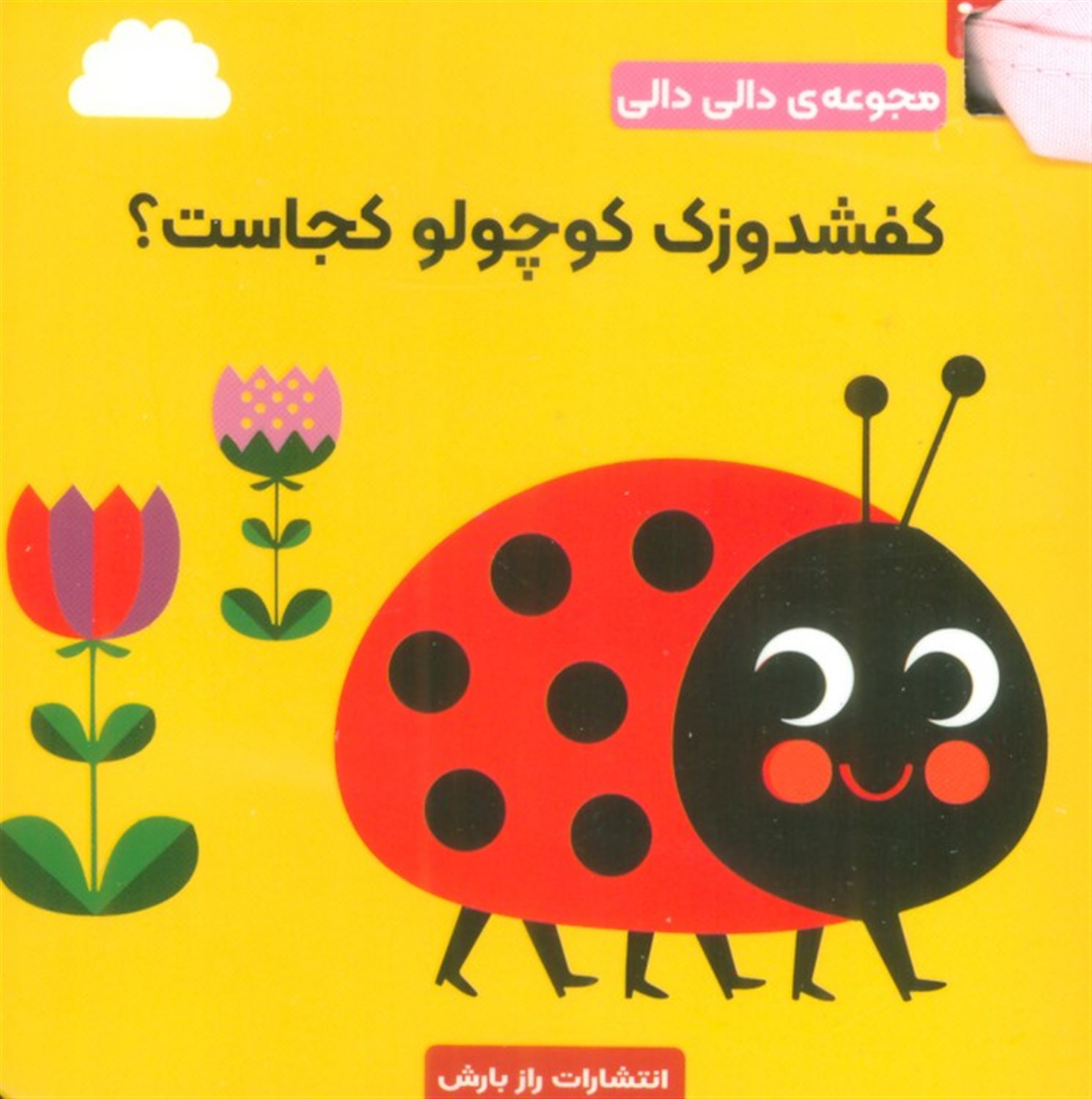 کفشدوزک کوچولو کجاست؟ 