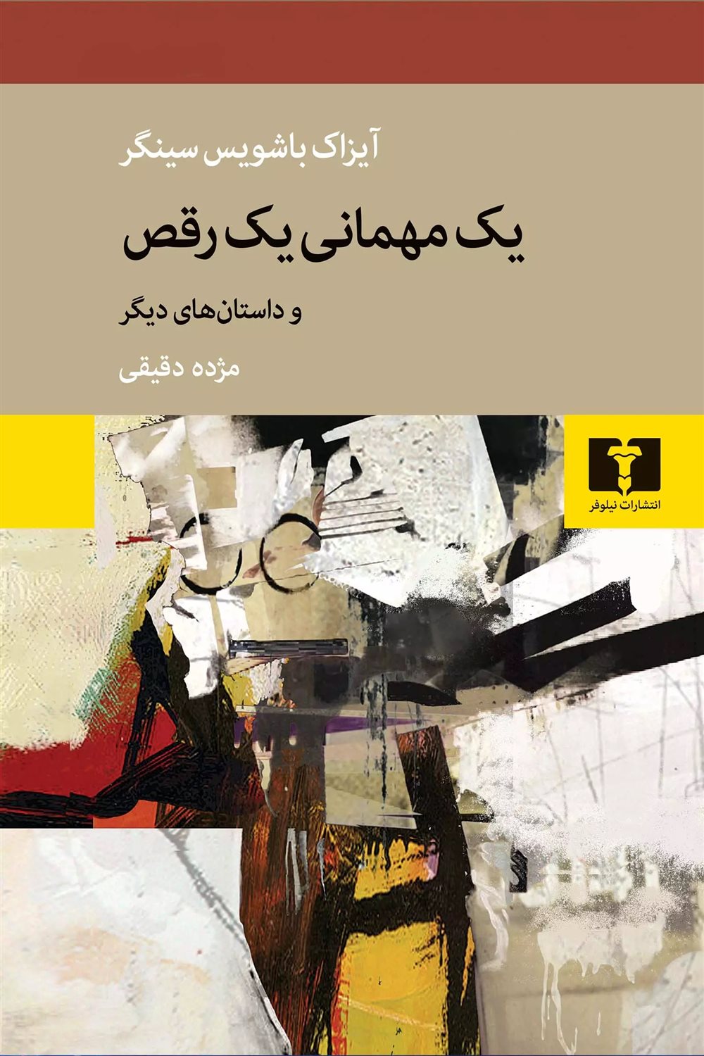 یک مهمانی یک رقص