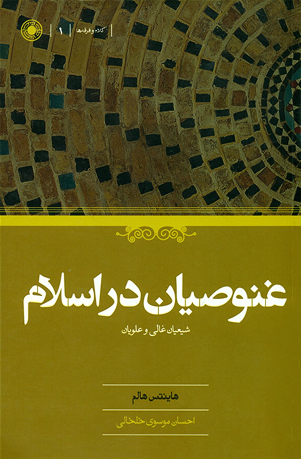 غنوصیان در اسلام