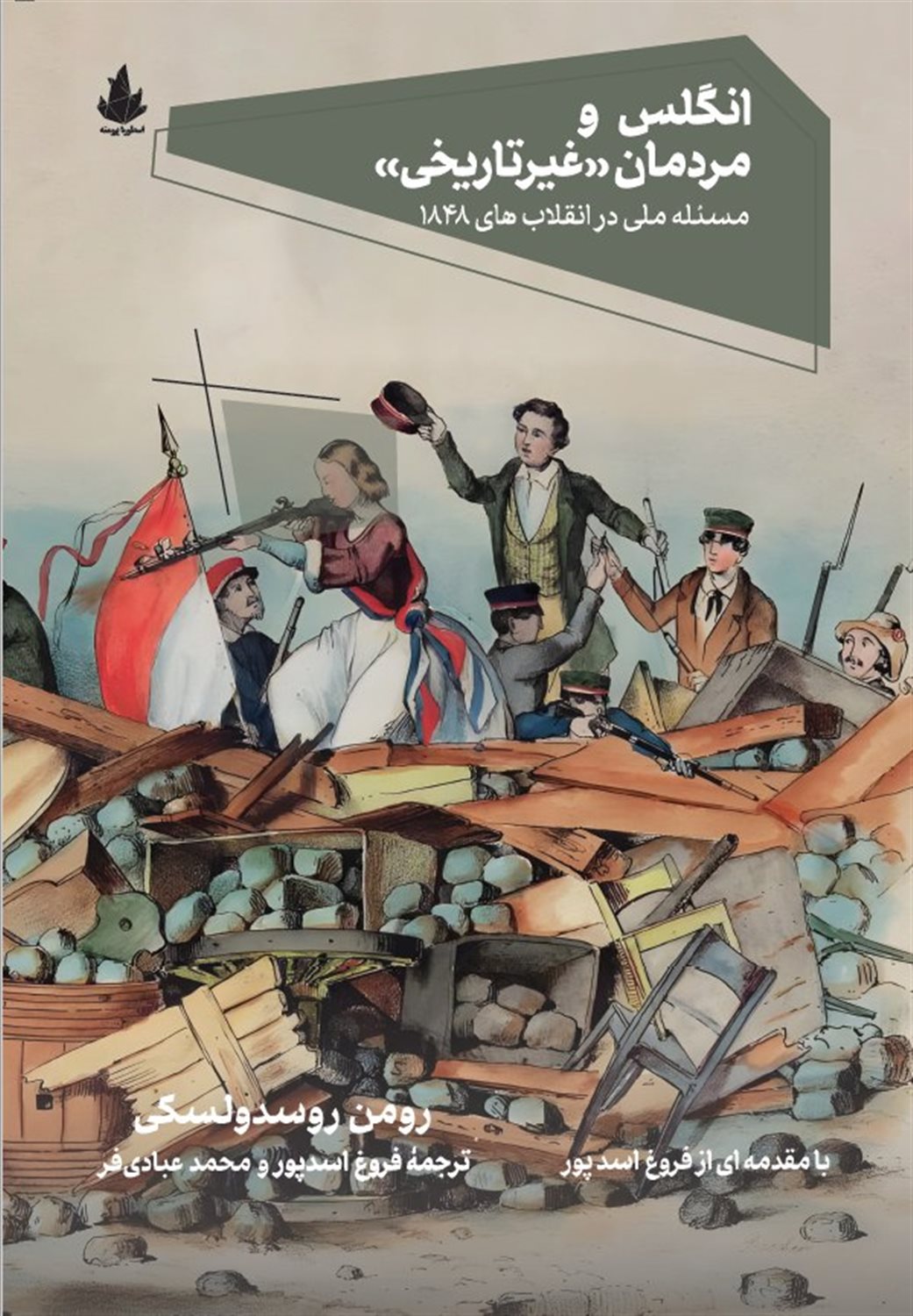 انگلس و مردمان 