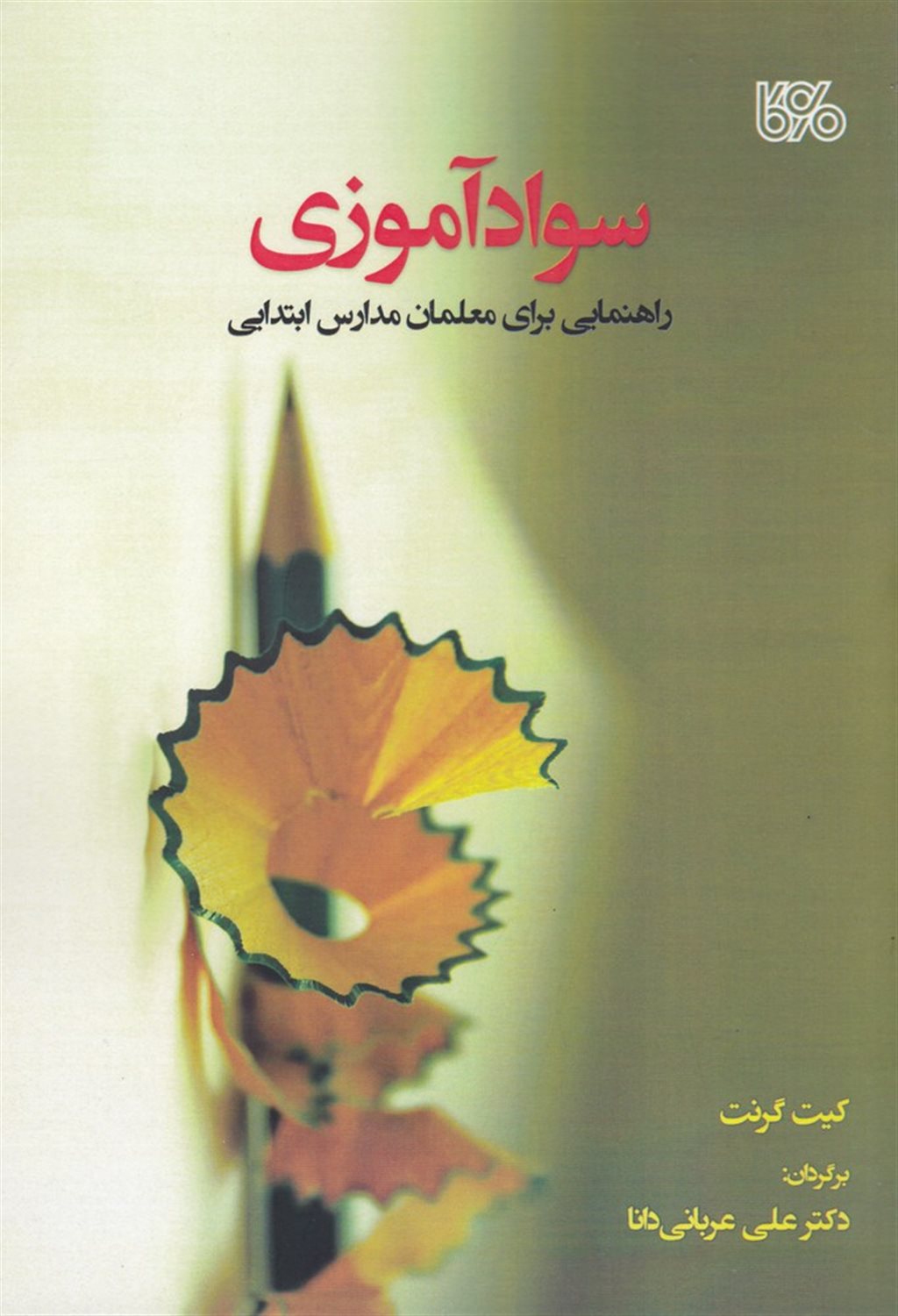 سوادآموزی