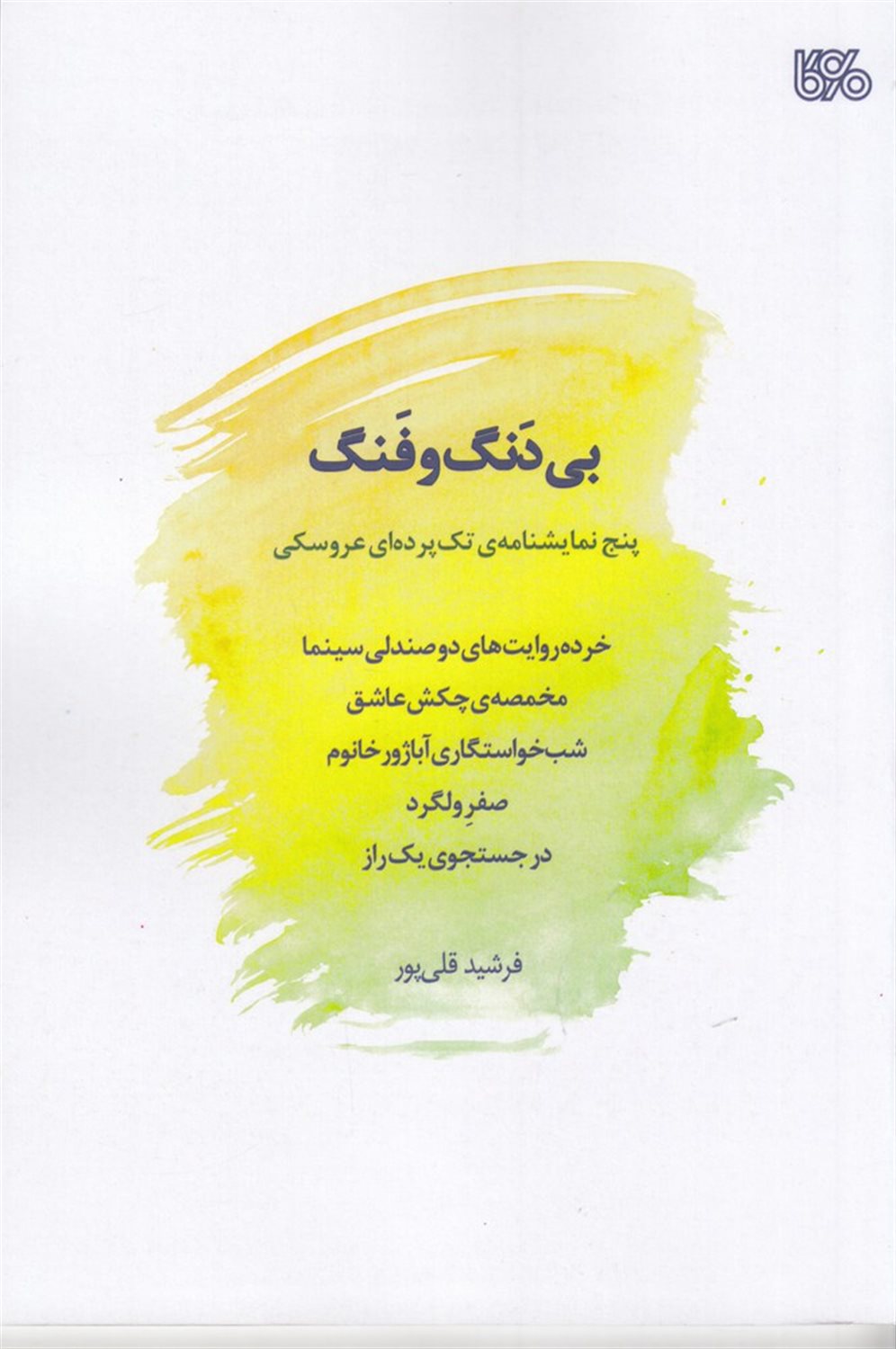 بی دنگ و فنگ