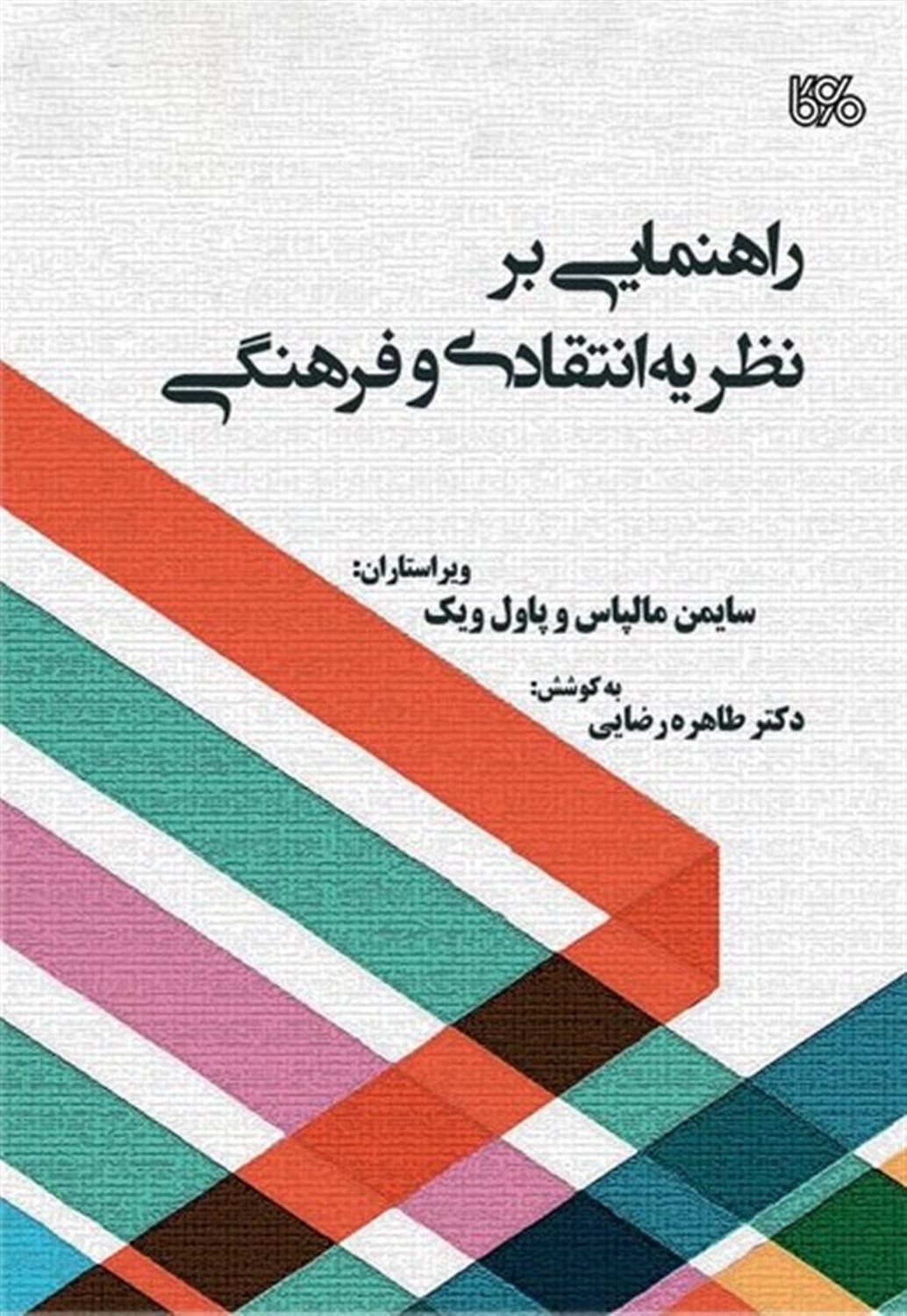 راهنمایی بر نظریه انتقادی و فرهنگی