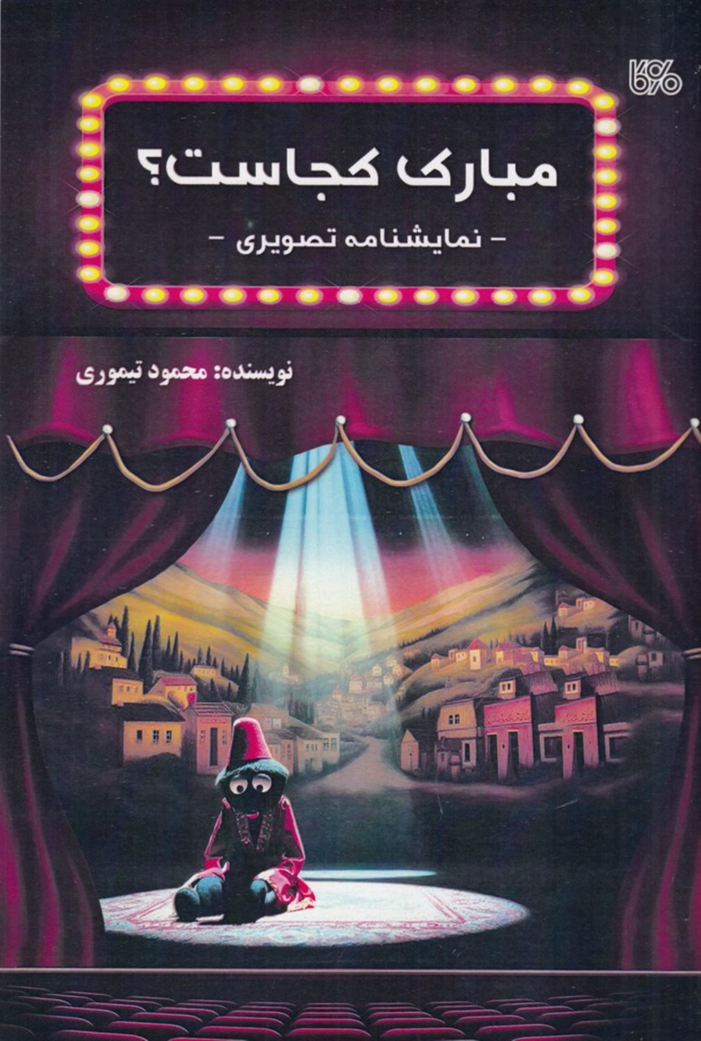 مبارک کجاست؟