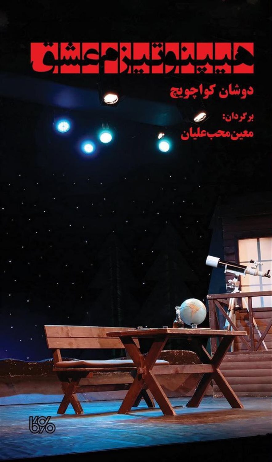 هیپنوتیزم عشق