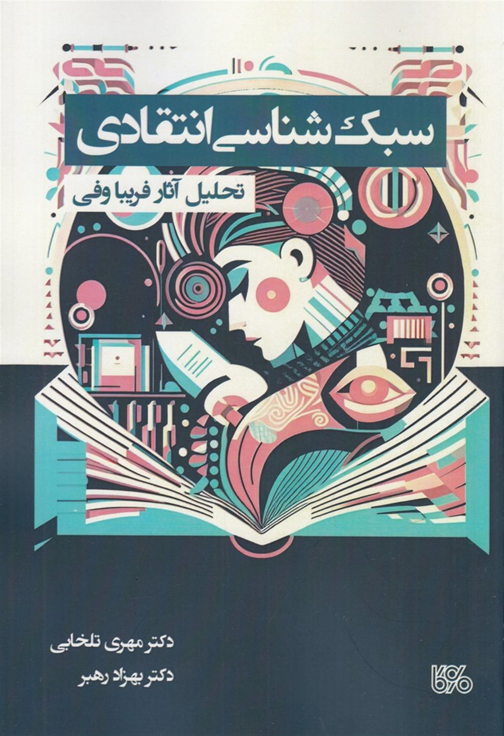سبک شناسی انتقادی (تحلیل آثار فریبا وفی)