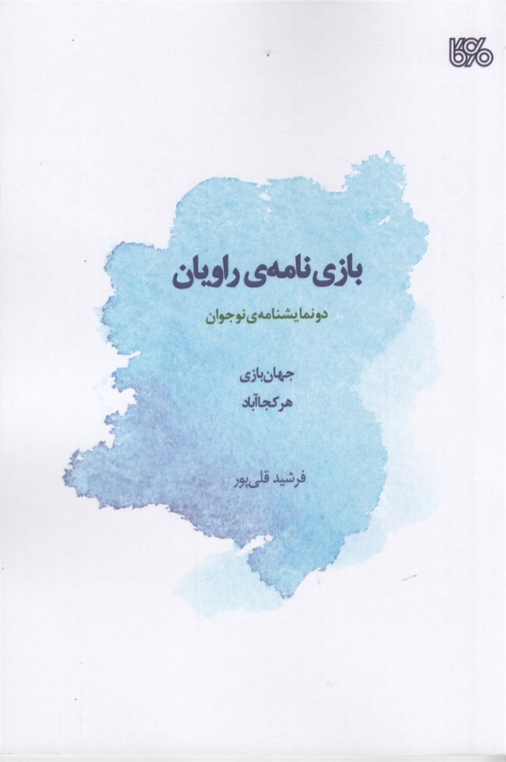 بازی‌نامه‌ی راویان