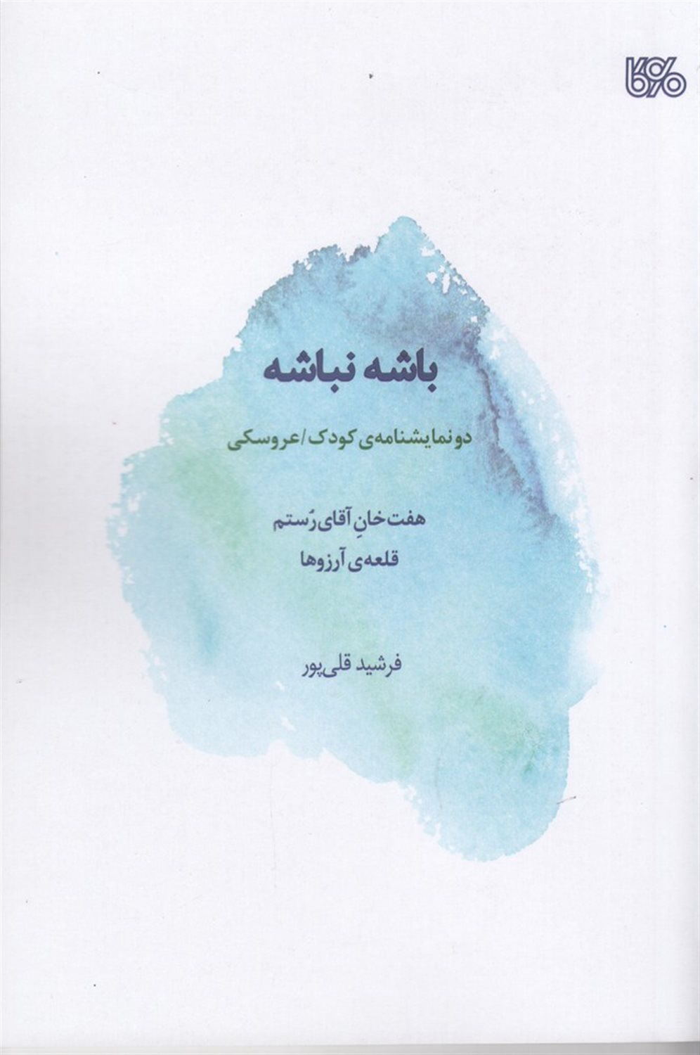 باشه نباشه