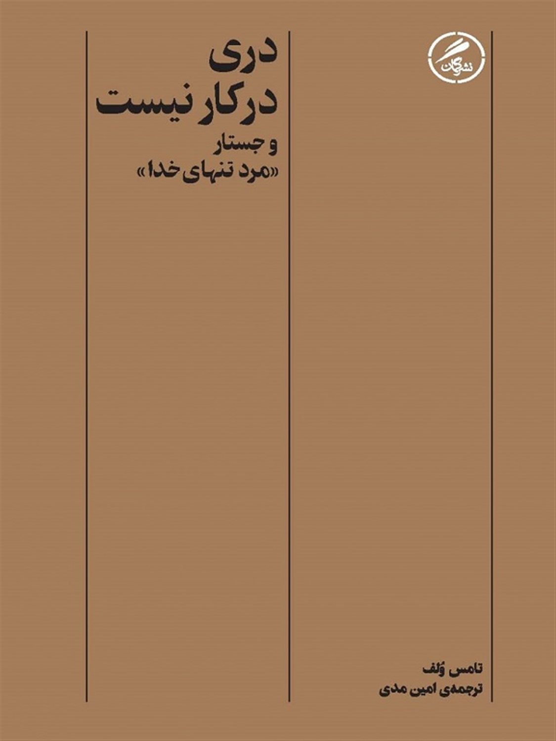 دری در کار نیست و جستار مرد تنهای خدا 