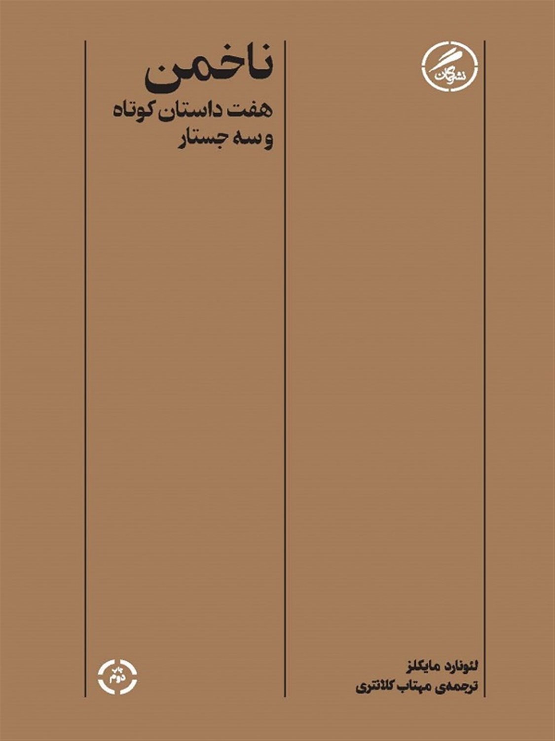 ناخمن 