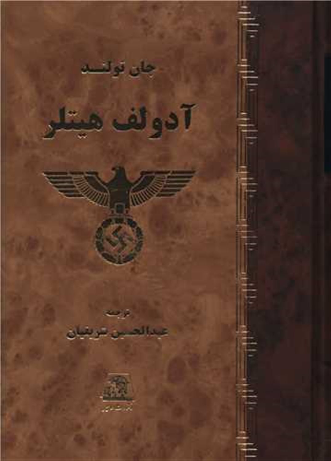 آدولف هیتلر (2جلدی)