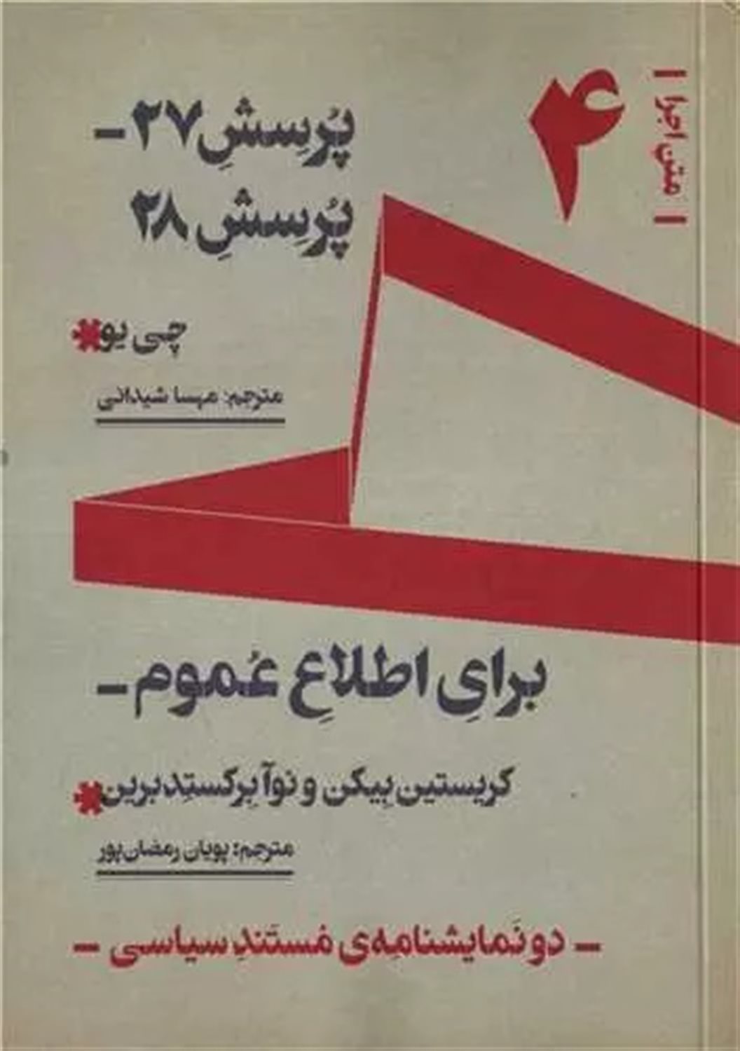 متن اجرا 4 (پرسش 27- پرسش 28/ برای اطلاع عموم)