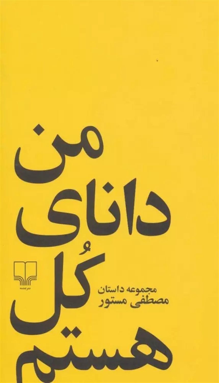 من دانای کل هستم