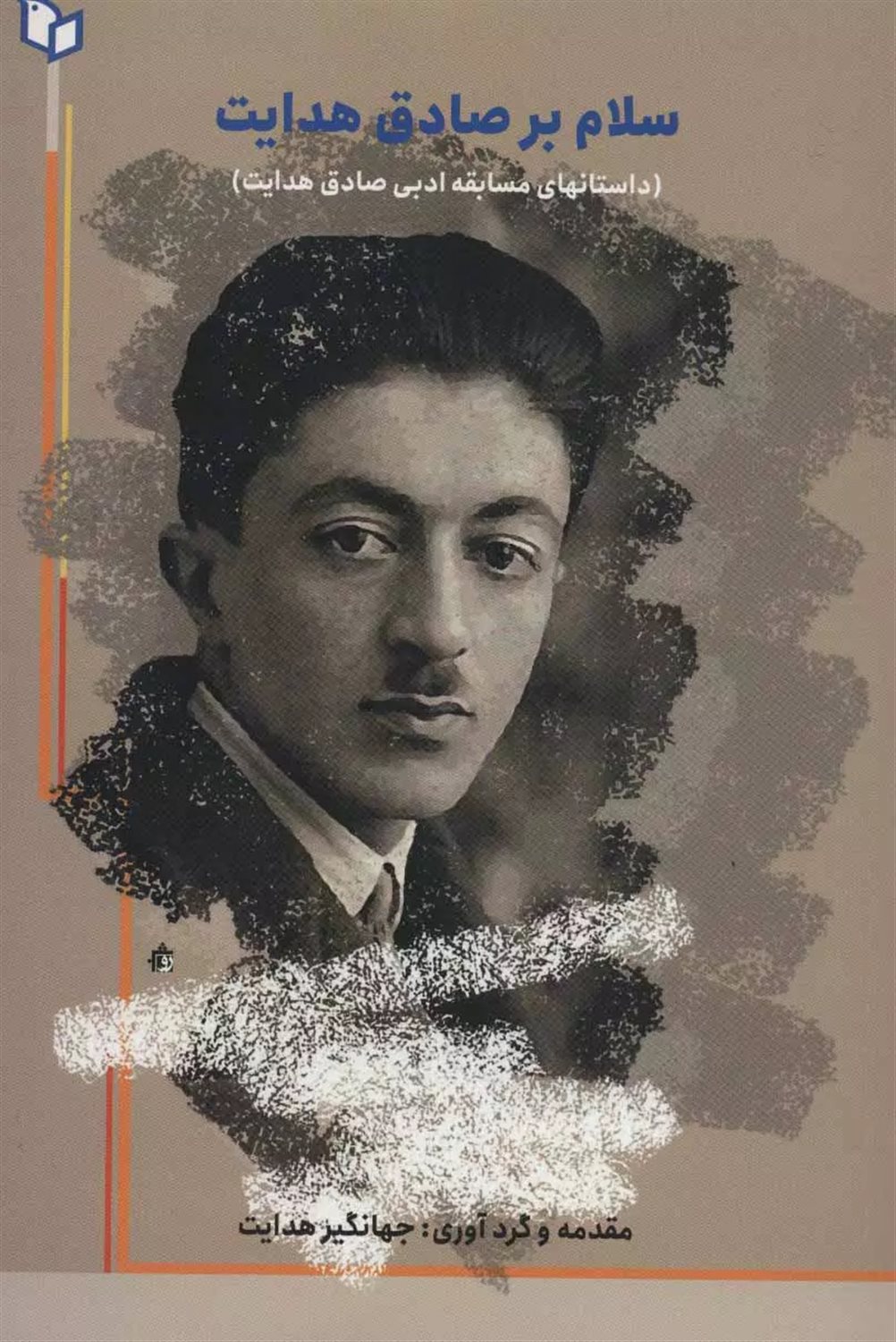 سلام بر صادق هدایت 