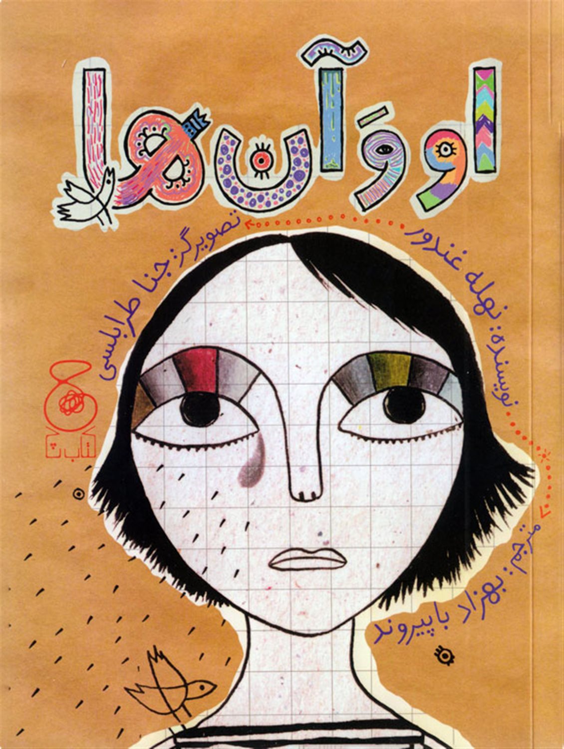 او و آن‌ها