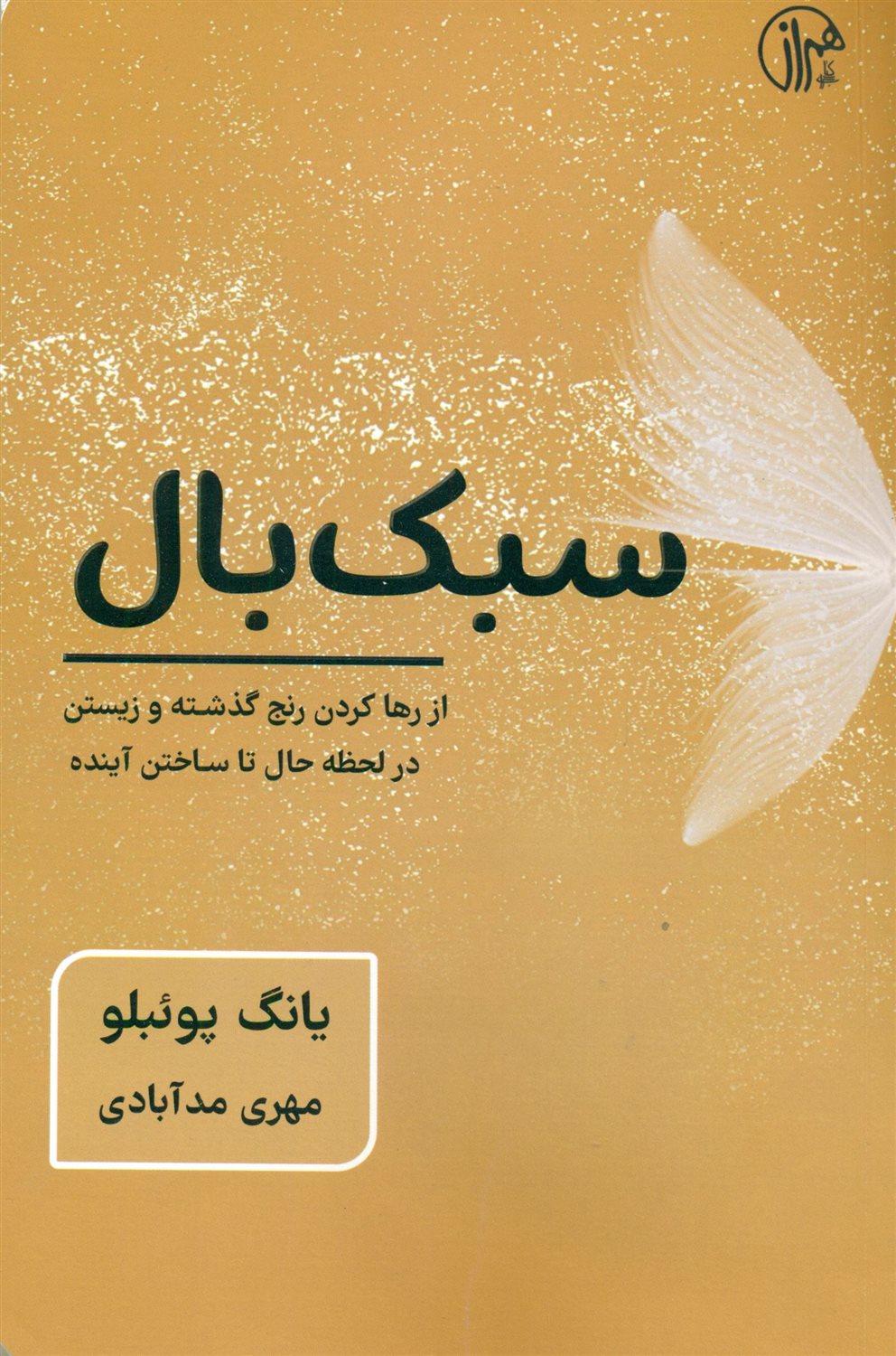 سبک بال 